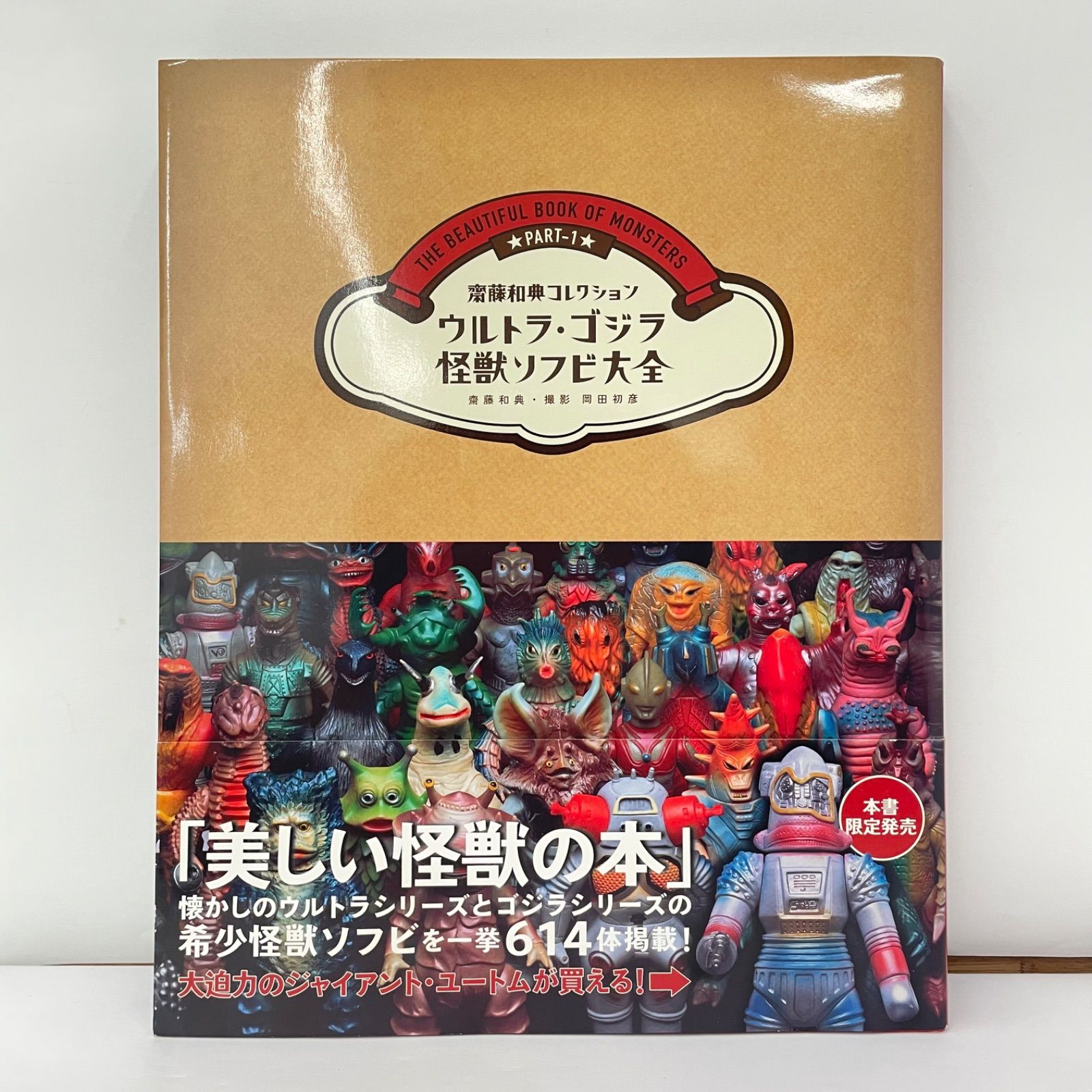 瀬戸店】齋藤和典コレクション ウルトラ・ゴジラ怪獣ソフビ大全 瀬戸店】齋藤和典コレクション ウルトラ・ゴジラ怪獣ソフビ大全