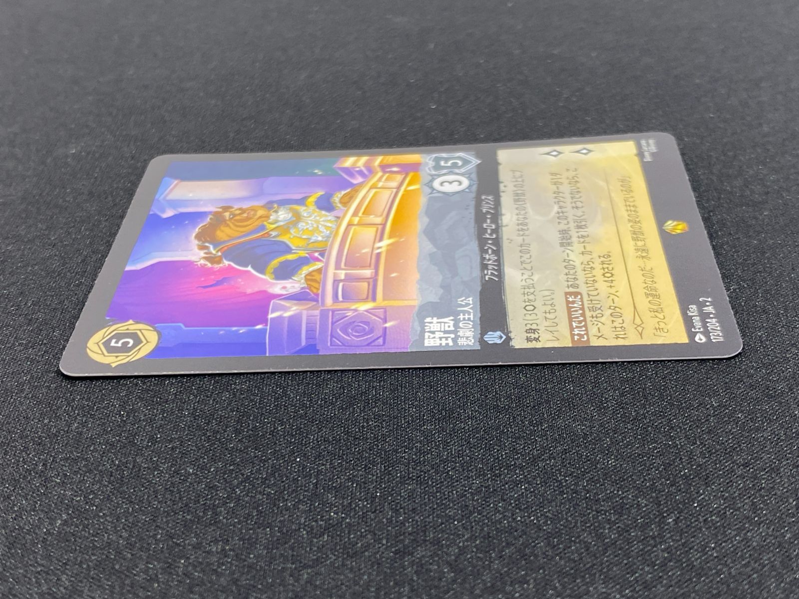 七重浜店54-3-080304] 中古品 野獣 悲劇の主人公 レジェンダリー173