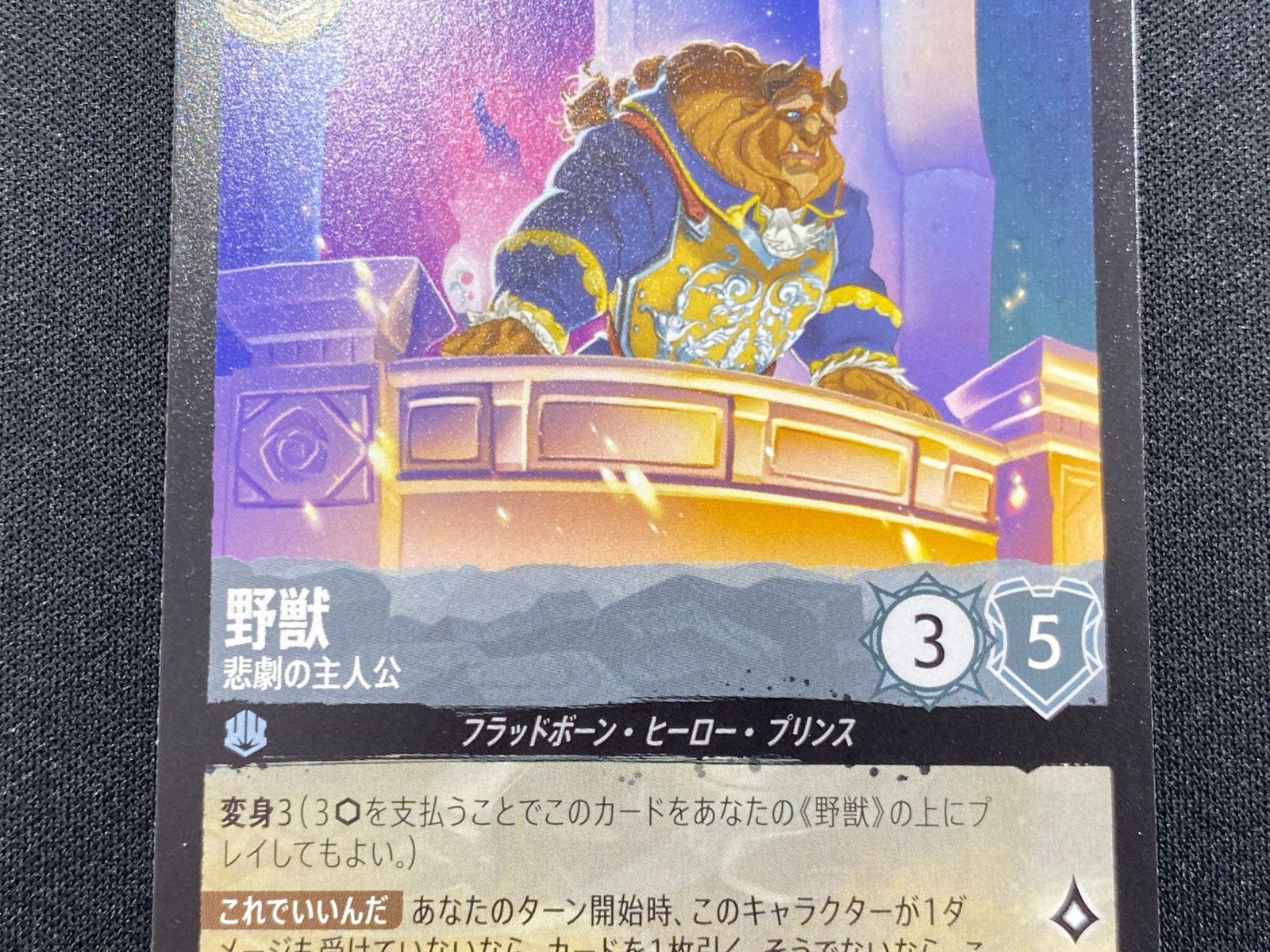 七重浜店54-3-080304] 中古品 野獣 悲劇の主人公 レジェンダリー173