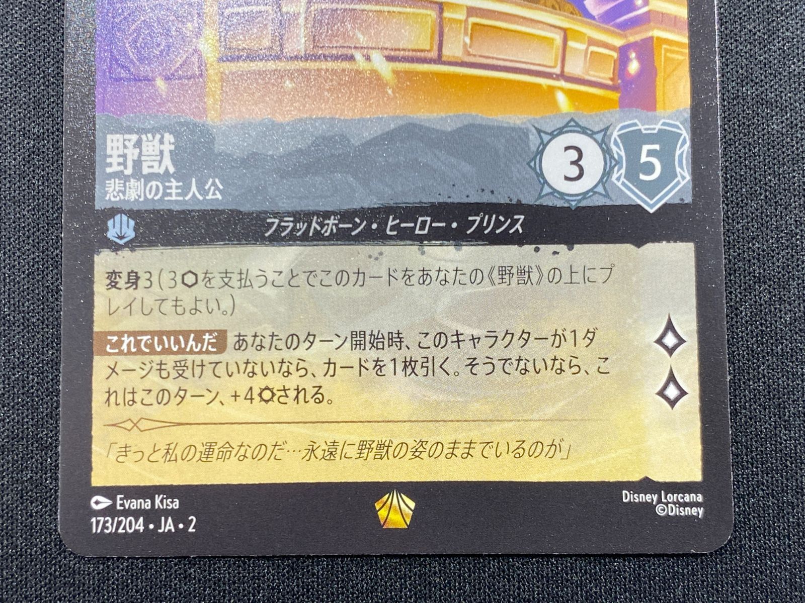 七重浜店54-3-080304] 中古品 野獣 悲劇の主人公 レジェンダリー173