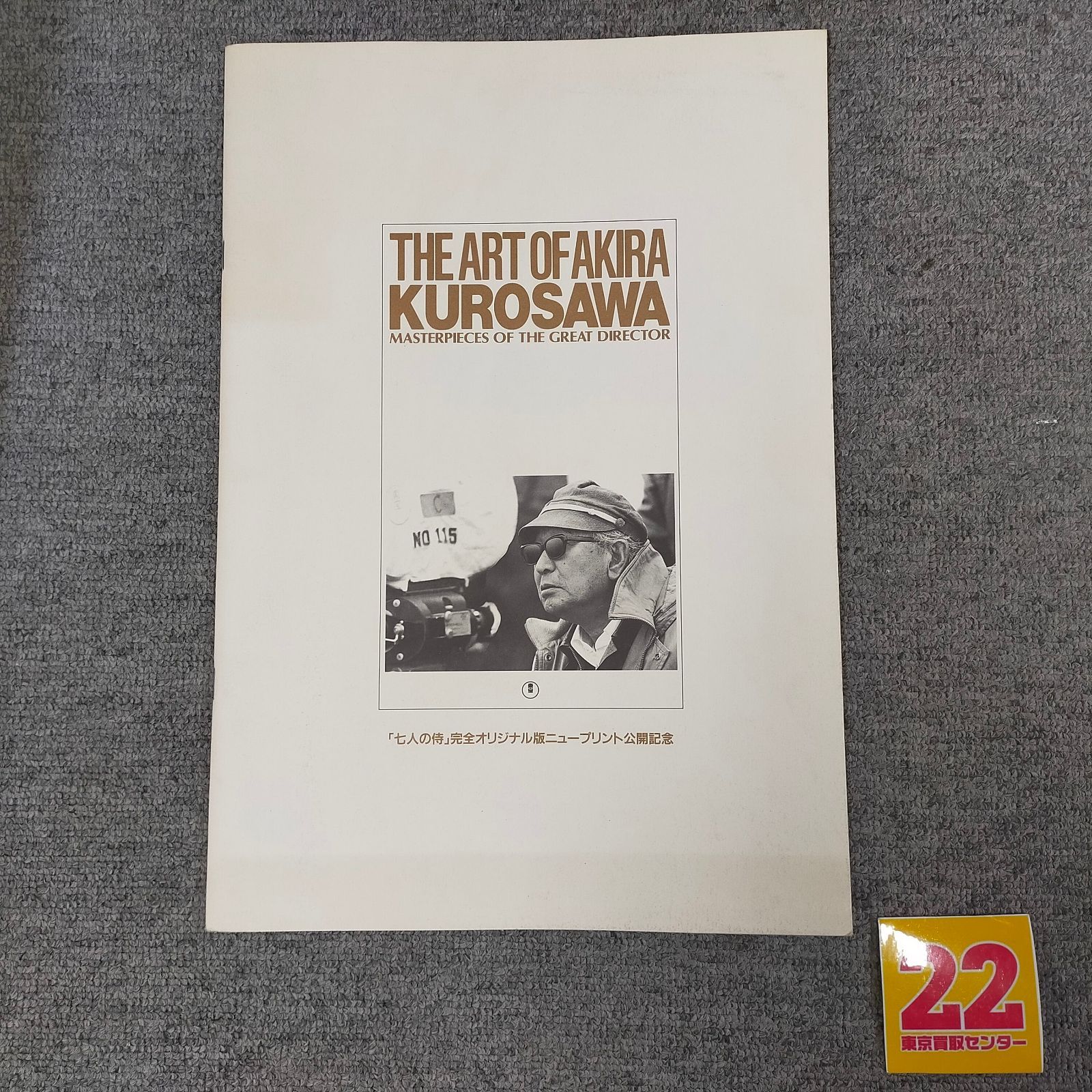 黒澤明 THE ART OF AKIRA KUROSAWA 七人の侍 公開記念 映画