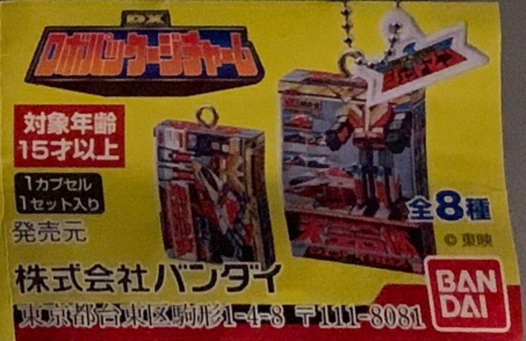 バンダイ DXロボパッケージチャーム スーパー戦隊シリーズ 全8種セット
