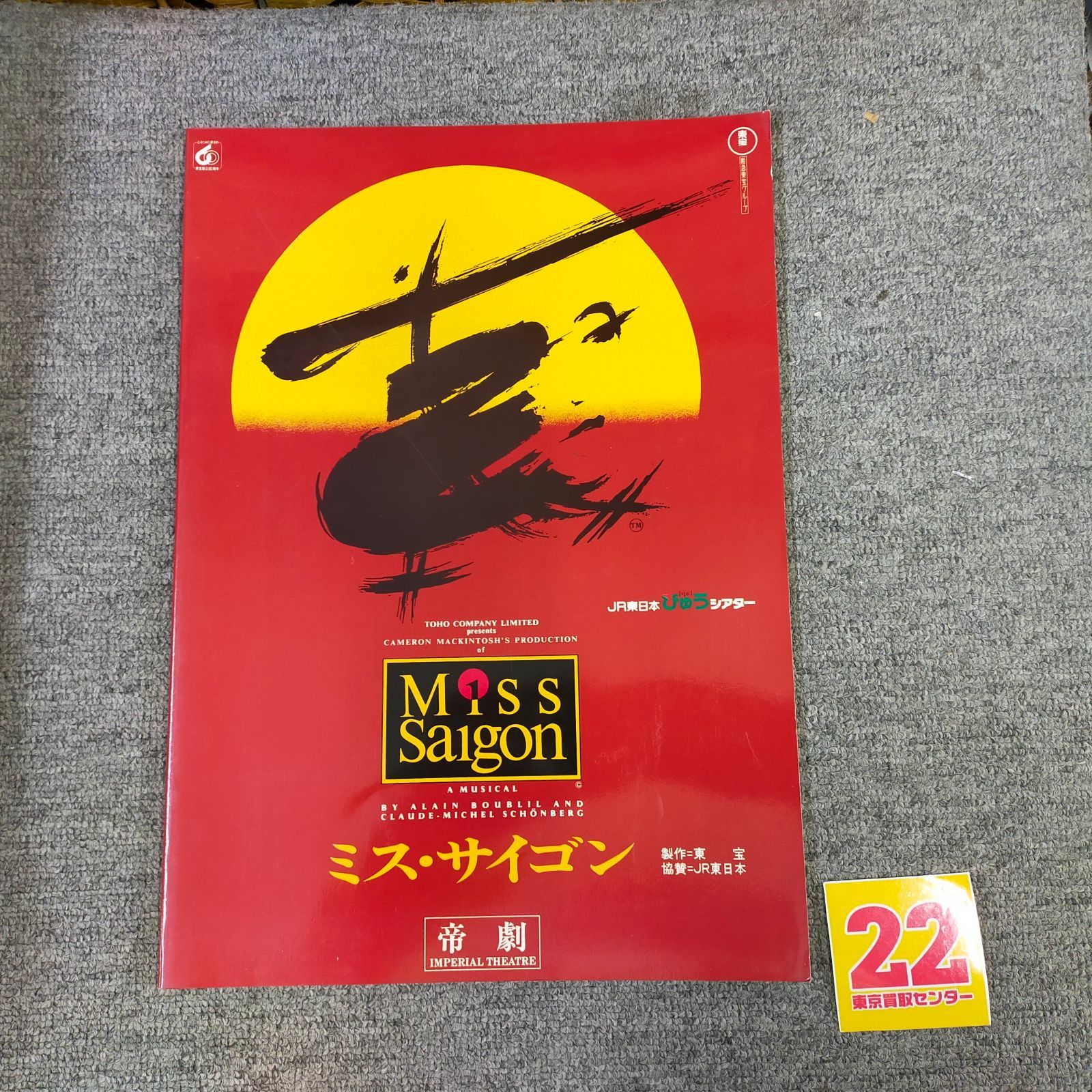 ミス・サイゴン 帝国劇場 公演パンフレット MISS SAIGON ミュージカル