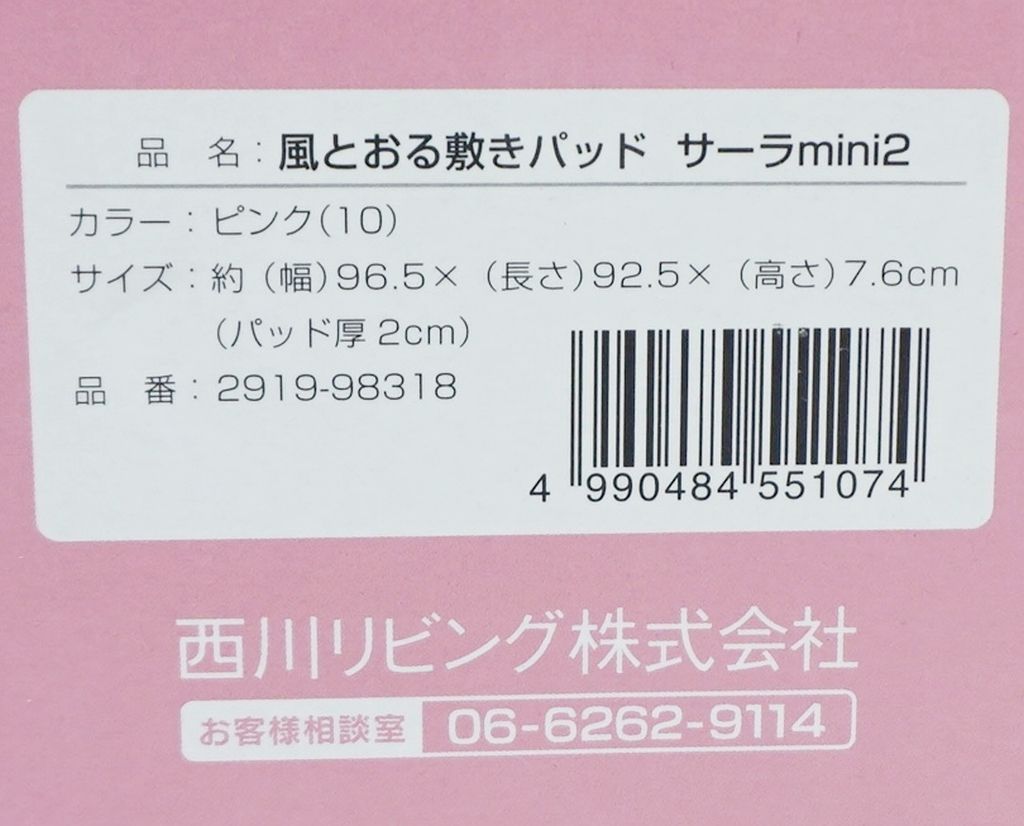 保管未使用品】西川リビング 風通る敷きパッド サーラ ミニ2 sara mini