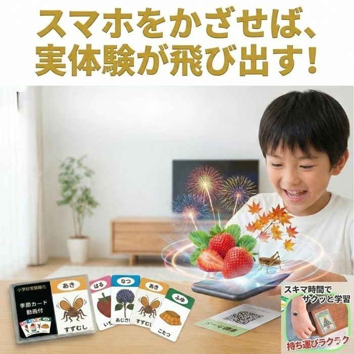 【130枚確認テスト＆動画確認付 商標出願】小学校受験 季節カード 完全版  QR動画連動 簡易テストアプリ付 知育玩具 常識問題 季節の行事 花 植物 野菜 食べ物 入学準備 幼児教育 フラッシュカード 受験対策 暗記 幼稚園受験 日本製 専用容器付
