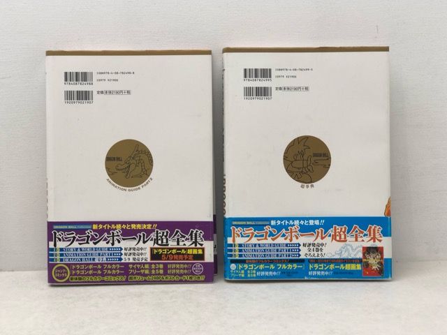 ドラゴンボール超全集 4冊セット 全巻 公式ガイドブック 全巻初版