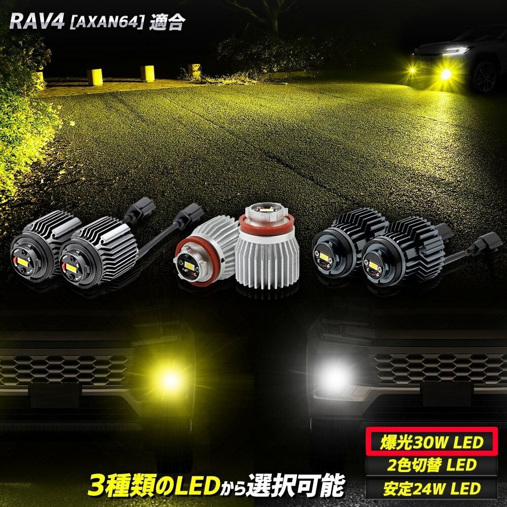 新型 RAV4 [AXAN64] 適合 純正フォグランプ交換用LEDバルブ [30W
