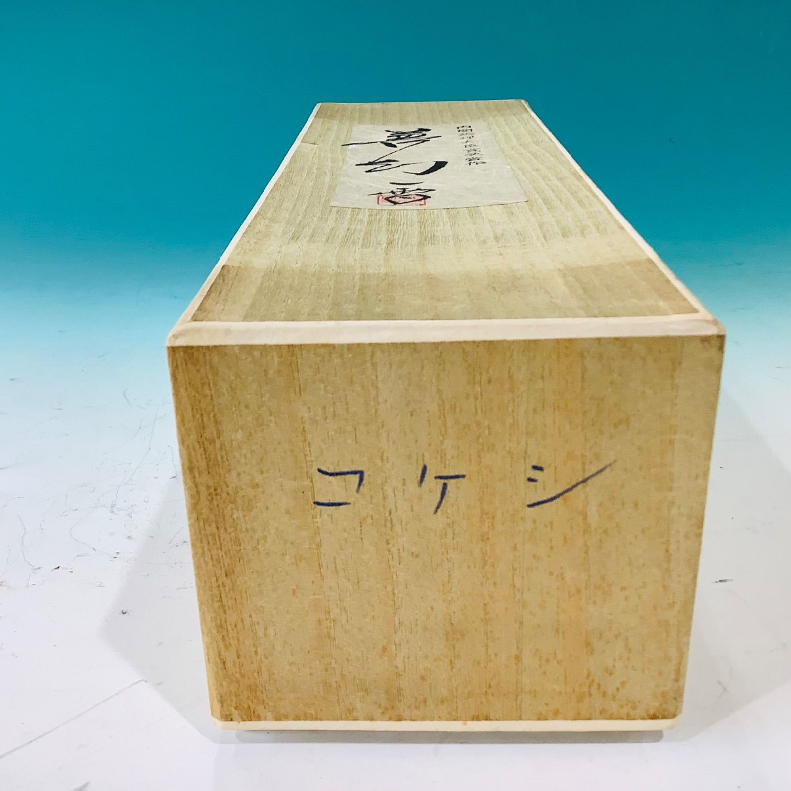 内閣総理大臣賞受賞 創作こけし 「夢幻（むげん）」 栗林一雪 箱付き