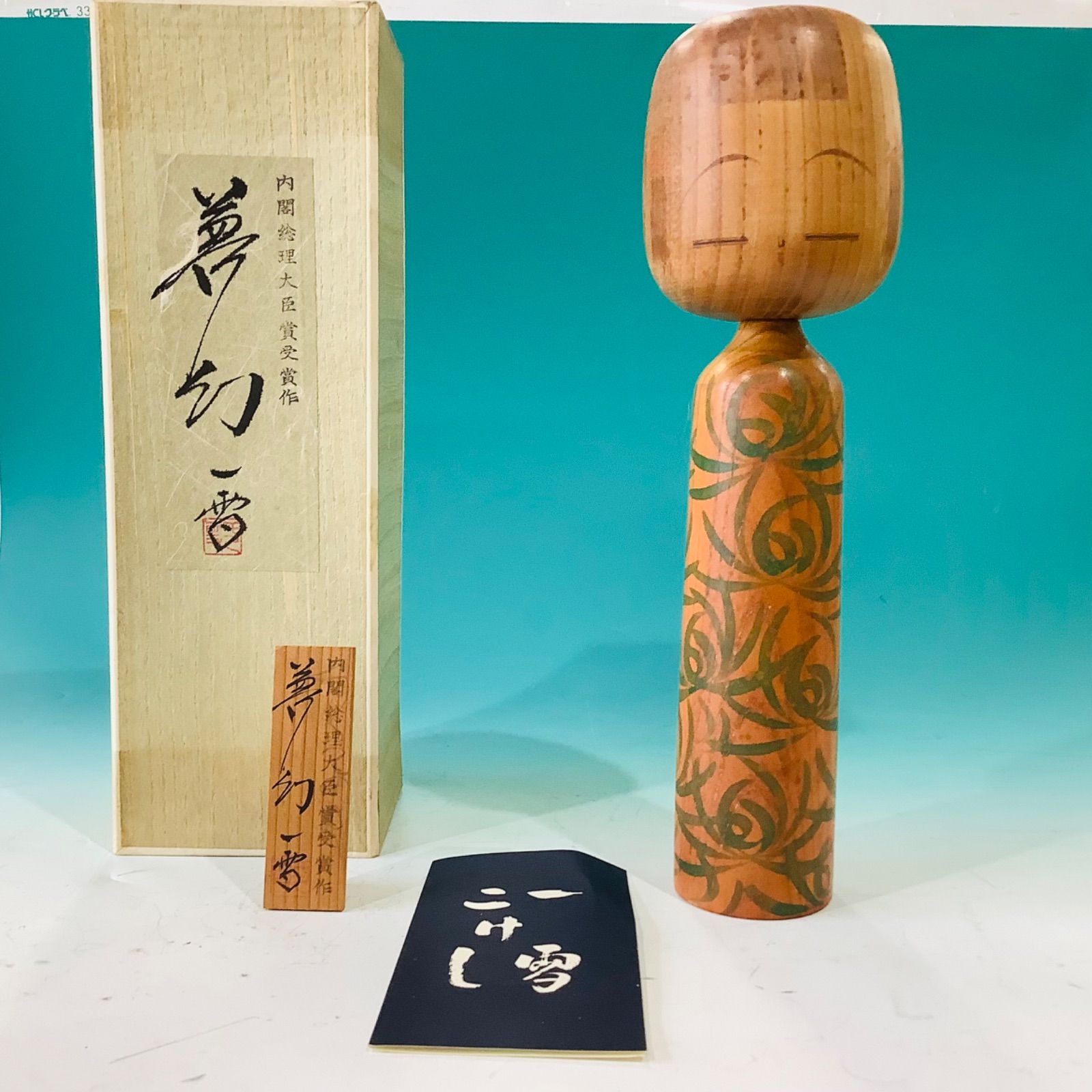 内閣総理大臣賞受賞 創作こけし 「夢幻（むげん）」 栗林一雪 箱付き