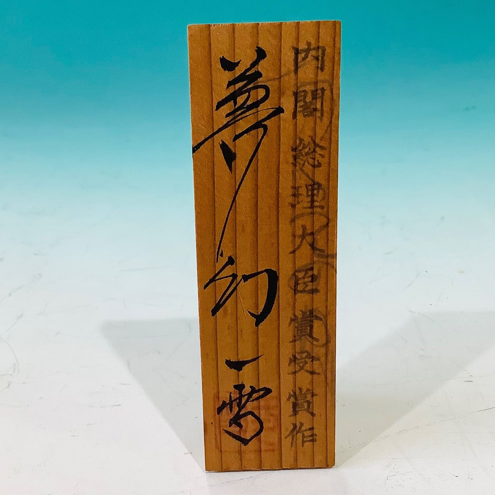 内閣総理大臣賞受賞 創作こけし 「夢幻（むげん）」 栗林一雪 箱付き