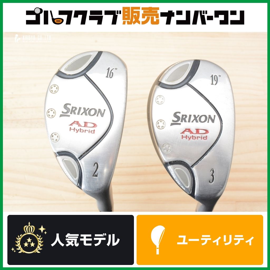 UT2本セットダンロップ SRIXON AD HYBRID ユーティリティ 2U&frasl;3U 2本