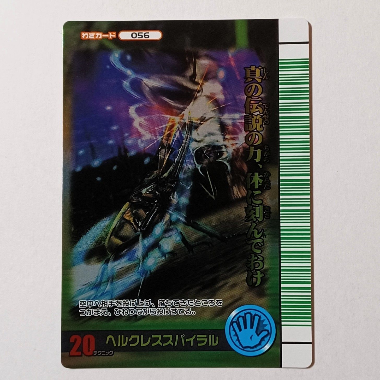 わざカード 056 ヘルクレススパイラル おもて ： 2007夏 シャイニング