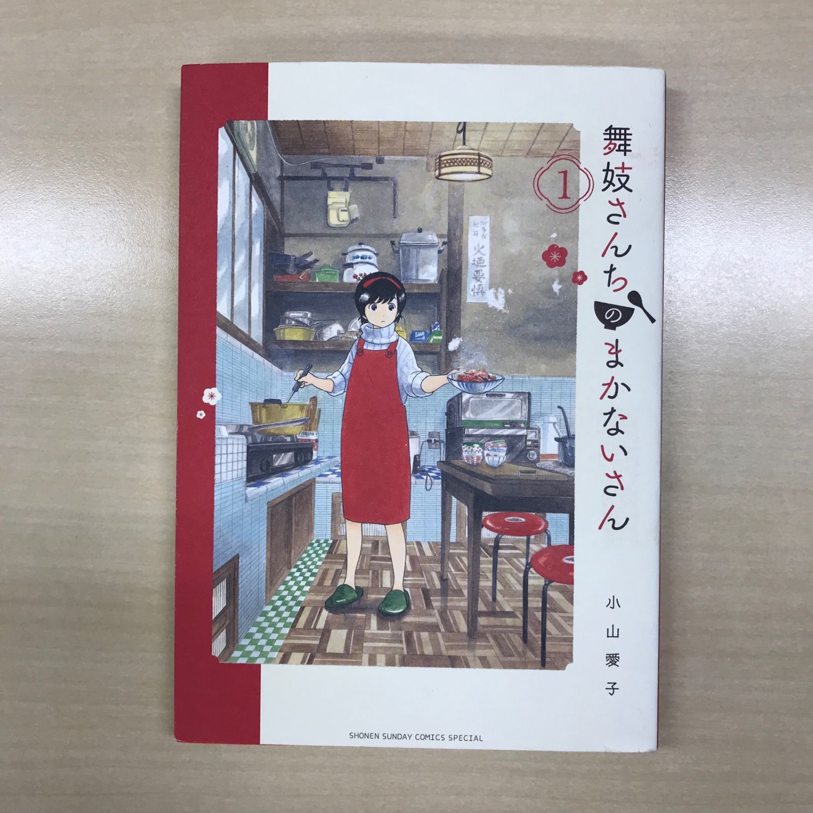 舞妓さんちのまかないさん 1巻/【作者】小山愛子/GF-0226013145-YP