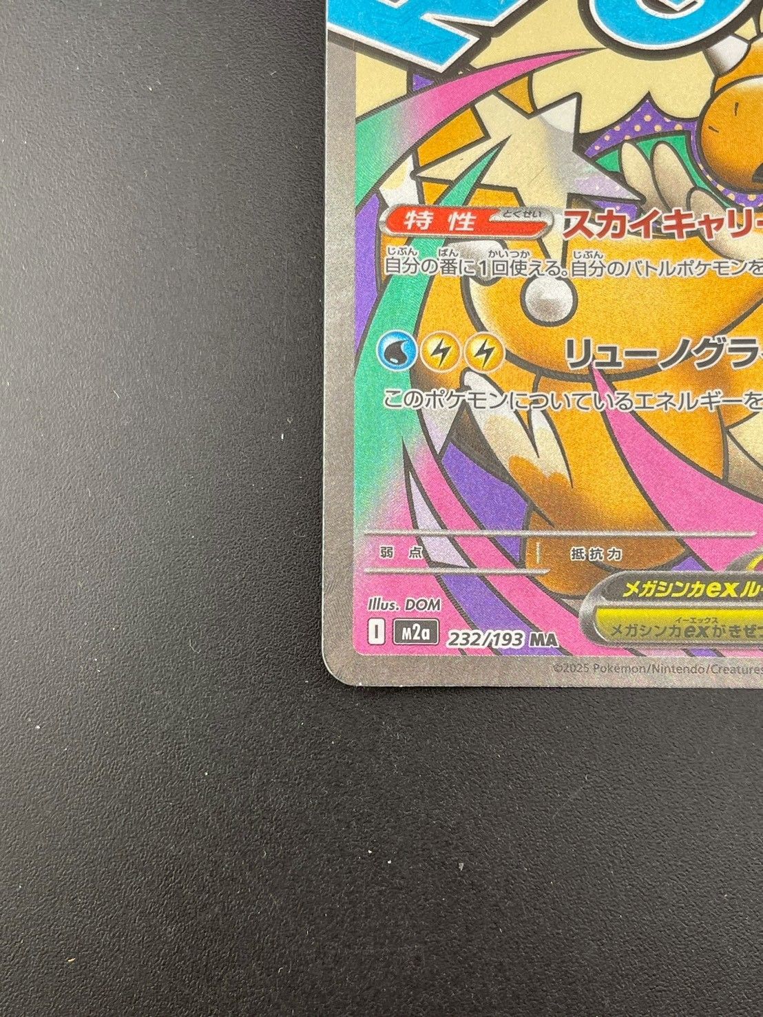 中古品】 メガカイリューex MA H M2a 232/193 MEGAシリーズ 拡張パック