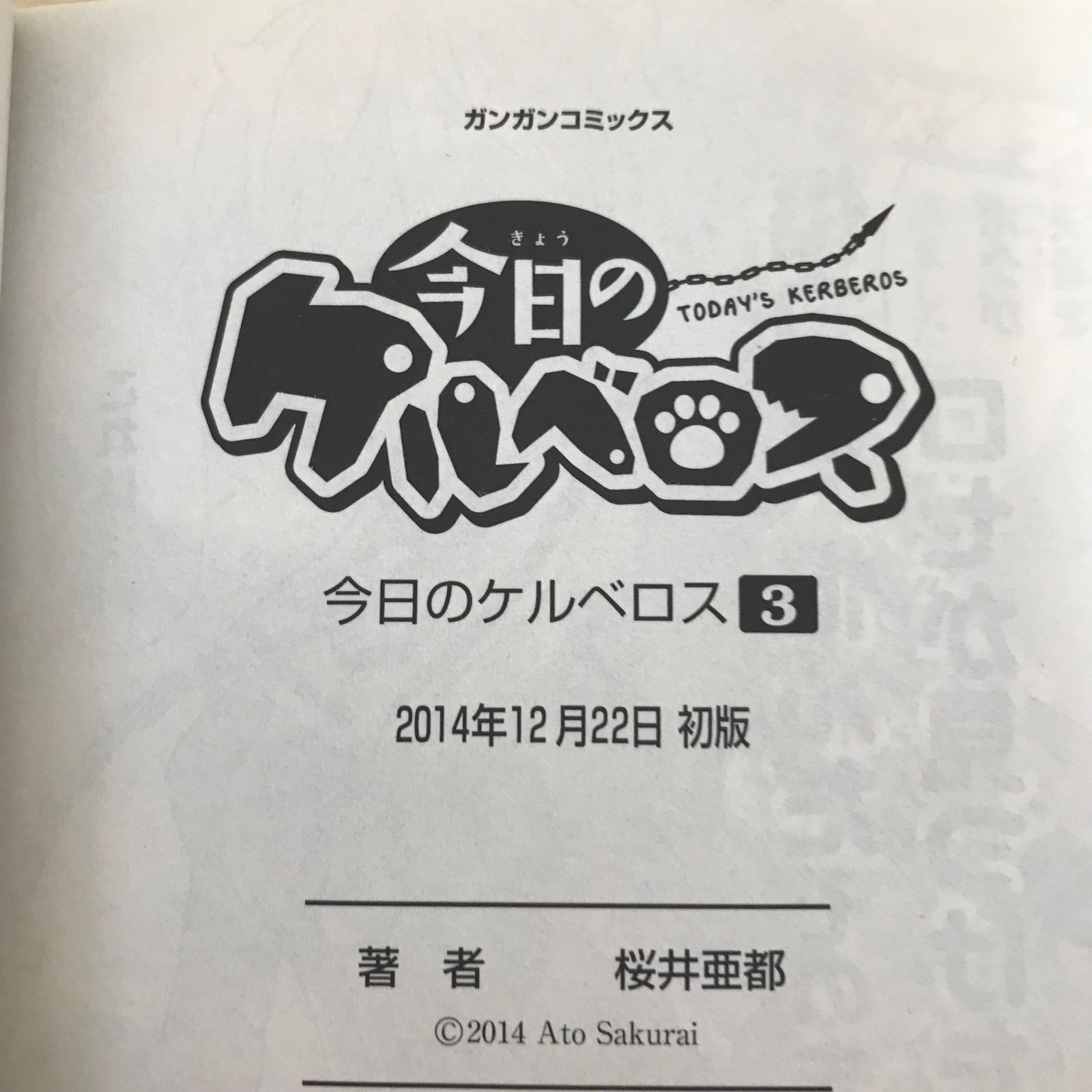 今日のケルベロス/3巻/【作者】桜井亜都/GF-0226015990-YP/GF08971