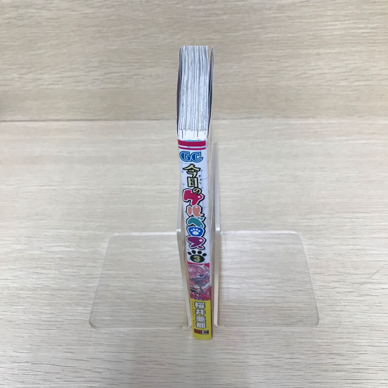 今日のケルベロス/3巻/【作者】桜井亜都/GF-0226015990-YP/GF08971