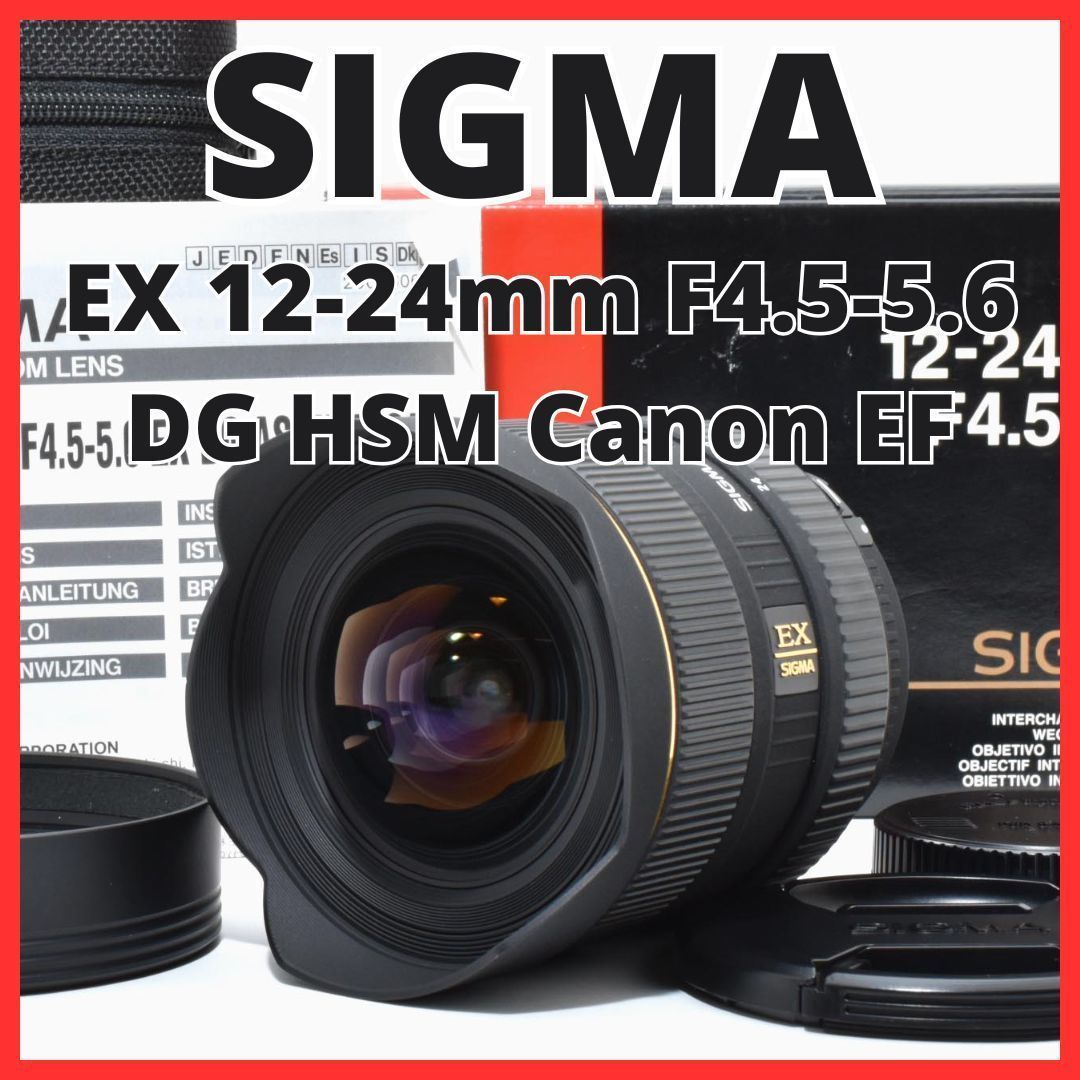 B24[7395]11☆極美品☆ シグマ SIGMA EX 12-24mm F4.5-5.6 DG HSM