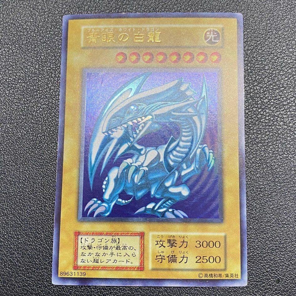 遊戯王 青眼の白龍 初期 スターター ブルーアイズホワイトドラゴン