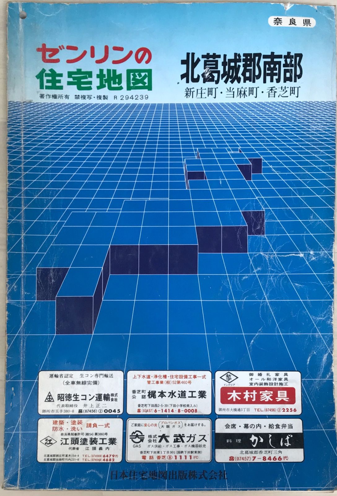 ゼンリンの住宅地図 奈良県北葛城郡南部（新庄町・当麻町・香芝町