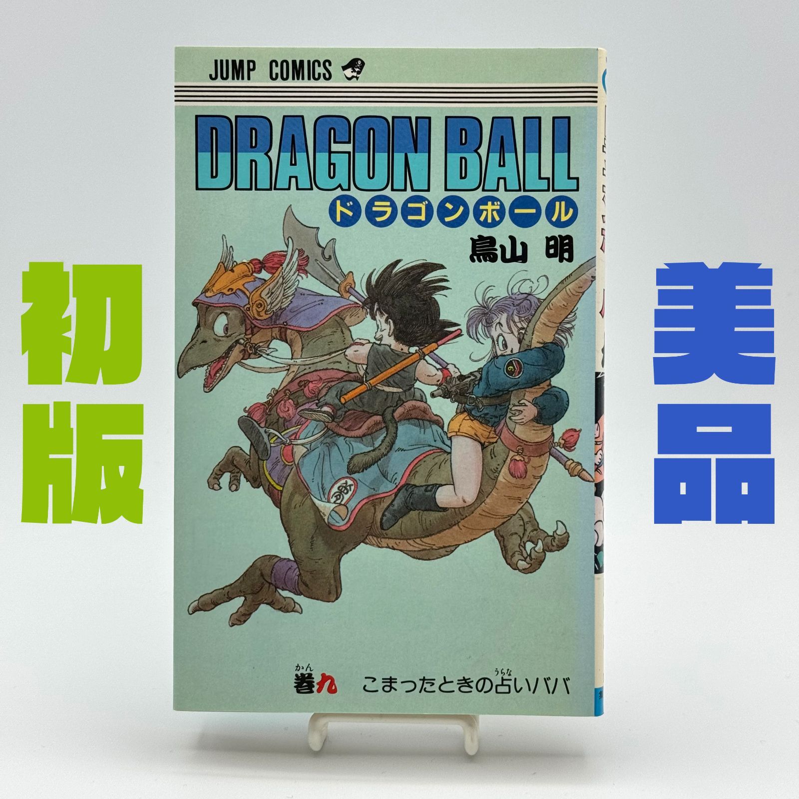 初版】ドラゴンボール 旧コミック 9巻 鳥山明 ◎状態良好 - メルカリ