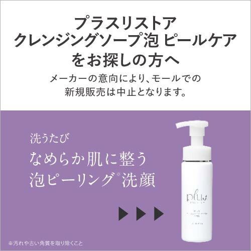 【正規販売店】 プラスクレンジングソープ泡 ホーム 200mL 3個 plusRADIANCE プラスラディアンス ＋ 炭酸化粧水 セット メイク落とし 洗顔料 プラスリストア と変わらぬ品質を自信を持ってお届け