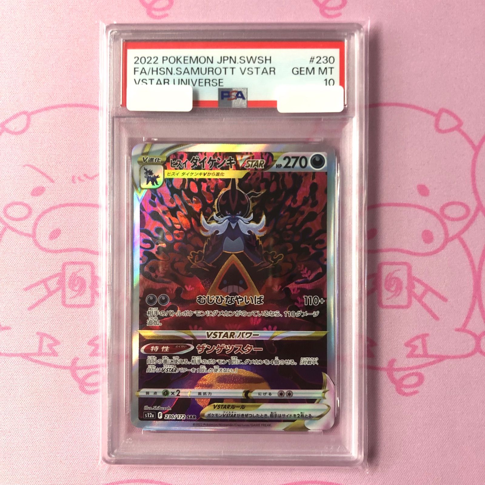 Aランク】ヒスイダイケンキVSTAR（PSA10 SAR 【公式通販】