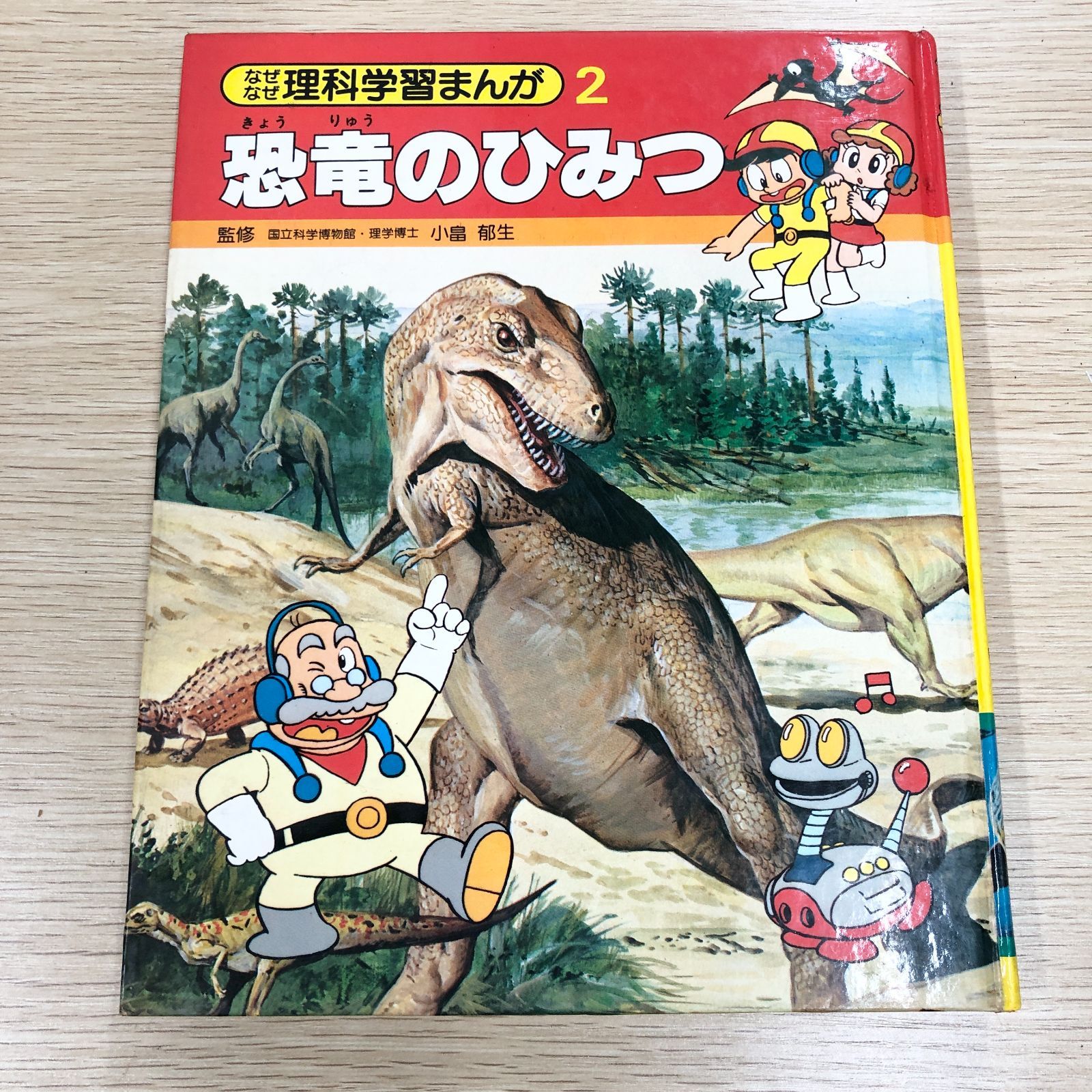 恐竜のひみつ なぜなに理科学習まんが2 集英社 1980 e899y175 昭和レトロ児童書】恐竜のひみつ なぜなぜ理科学習まんが 集英社 1980