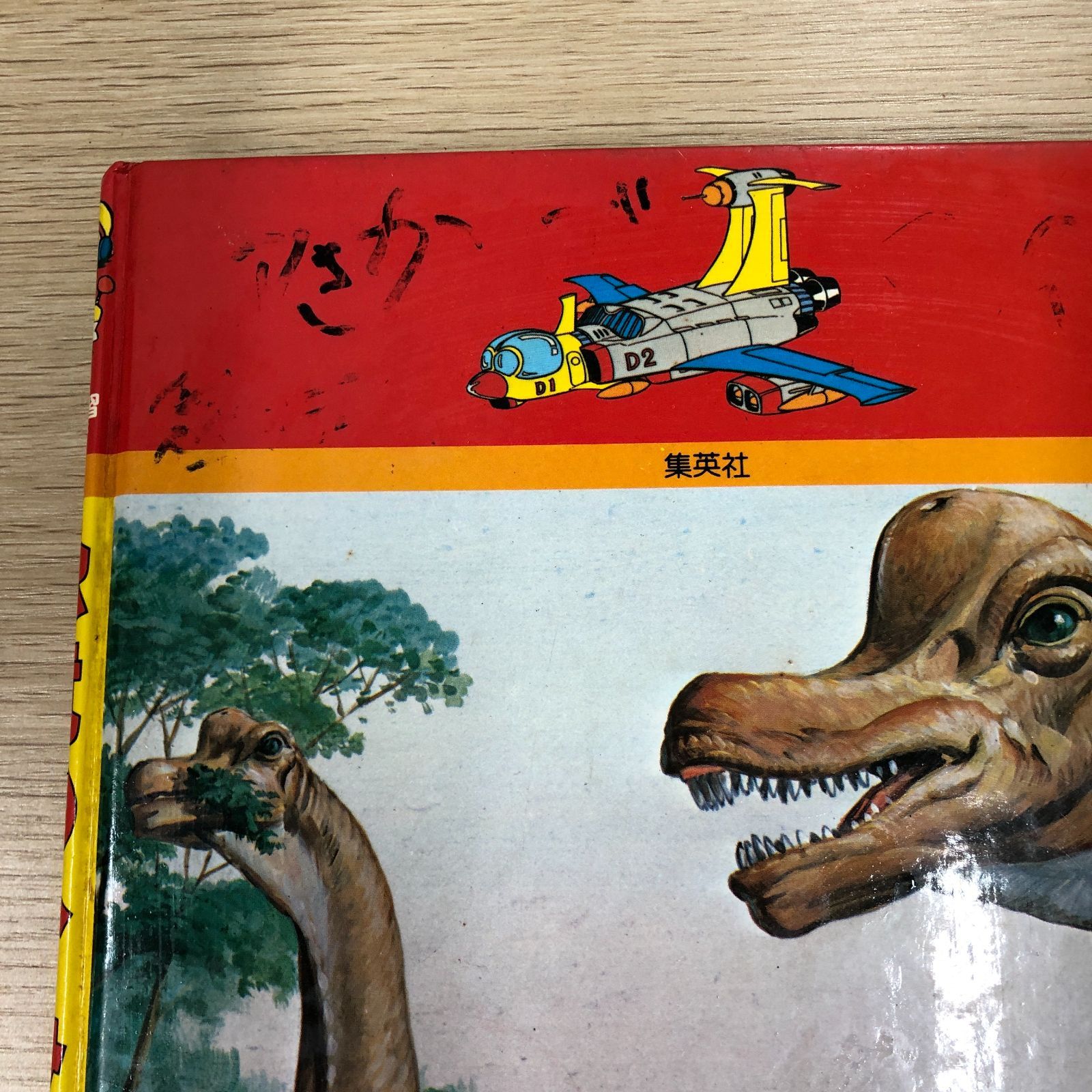 昭和レトロ児童書】恐竜のひみつ なぜなぜ理科学習まんが 集英社 1980