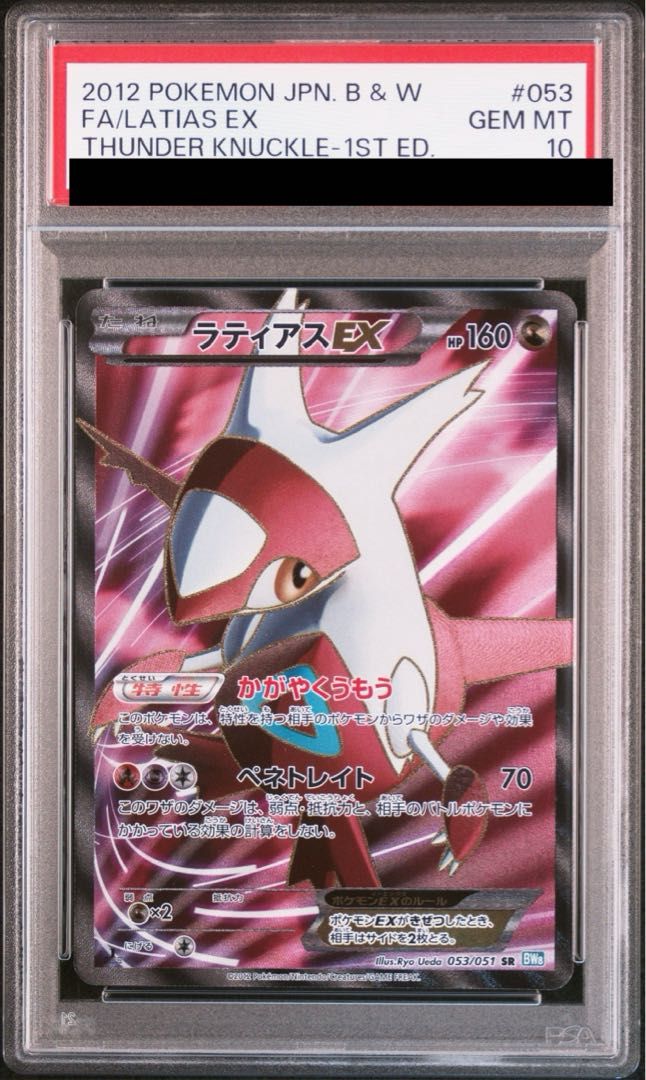 PSA10】ラティアスEX SR 053/051 1枚 - メルカリ