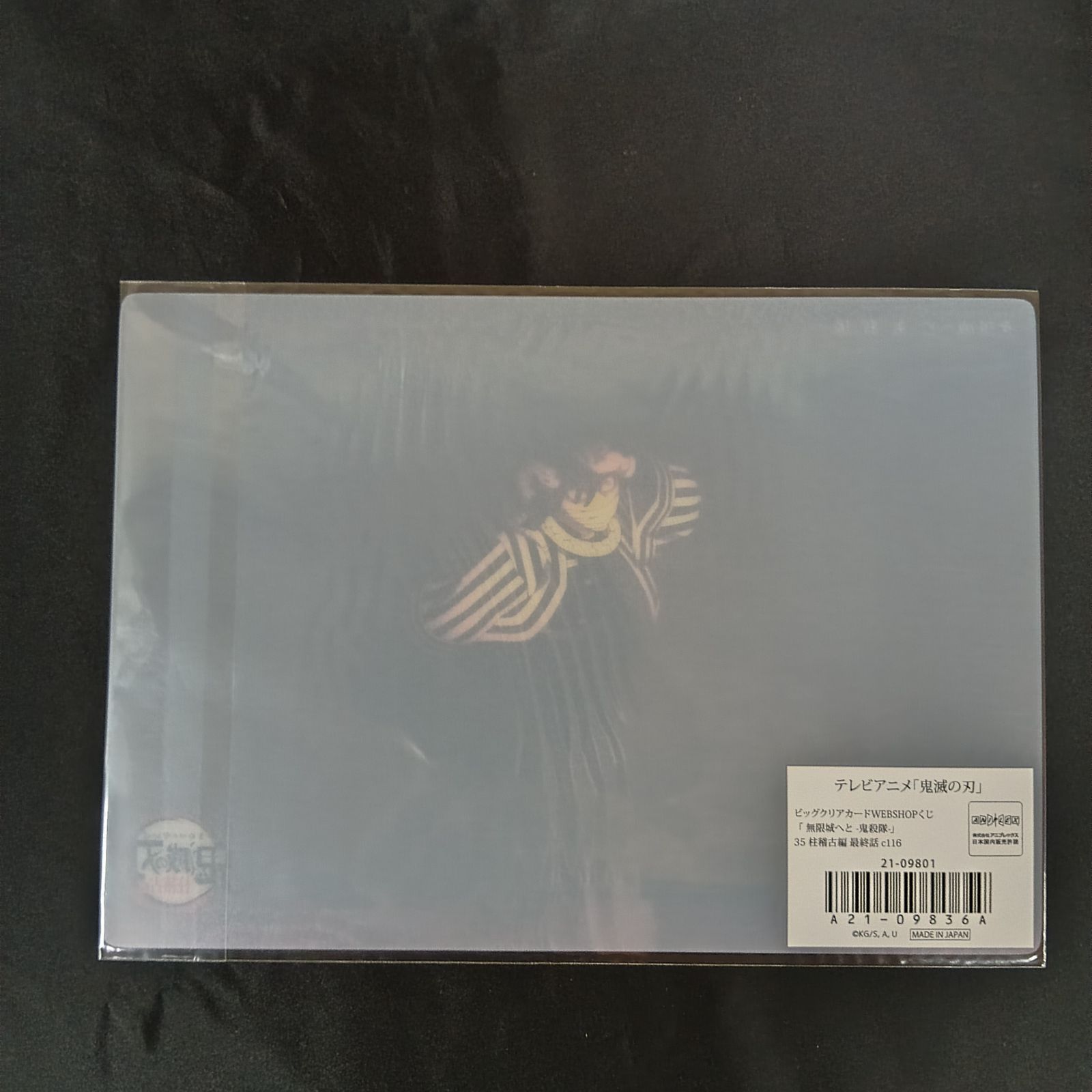 鬼滅の刃 ビッグクリアカード 無限城へと 鬼殺隊 35 柱稽古編 最終話