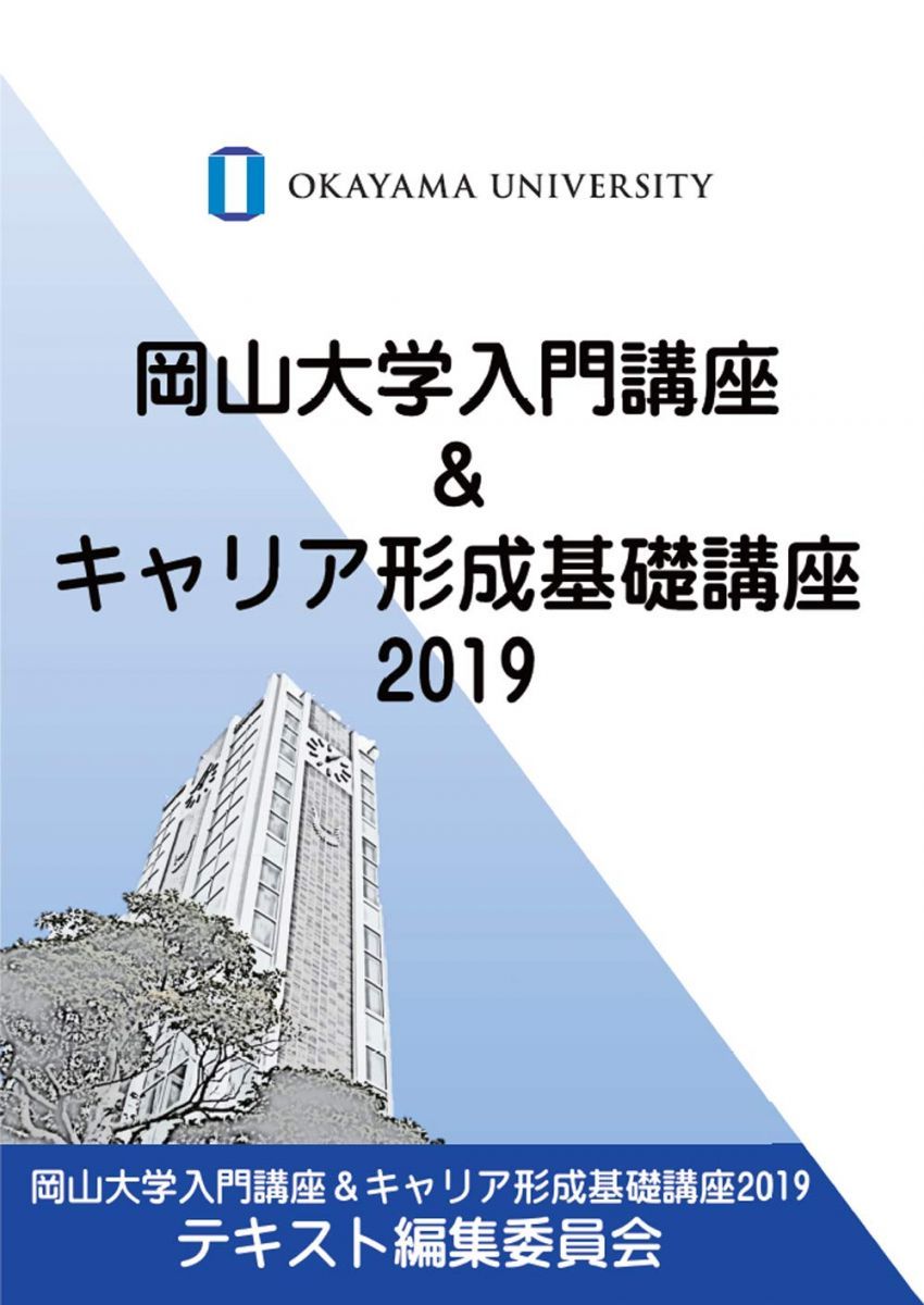 岡山大学入門講座&キャリア形成基礎講座2019 岡山大学入門講座＆キャリア形成基礎講座2019テキスト編集委員会 岡山大学入門講座&キャリア形成基礎講座2019 岡山大学入門講座