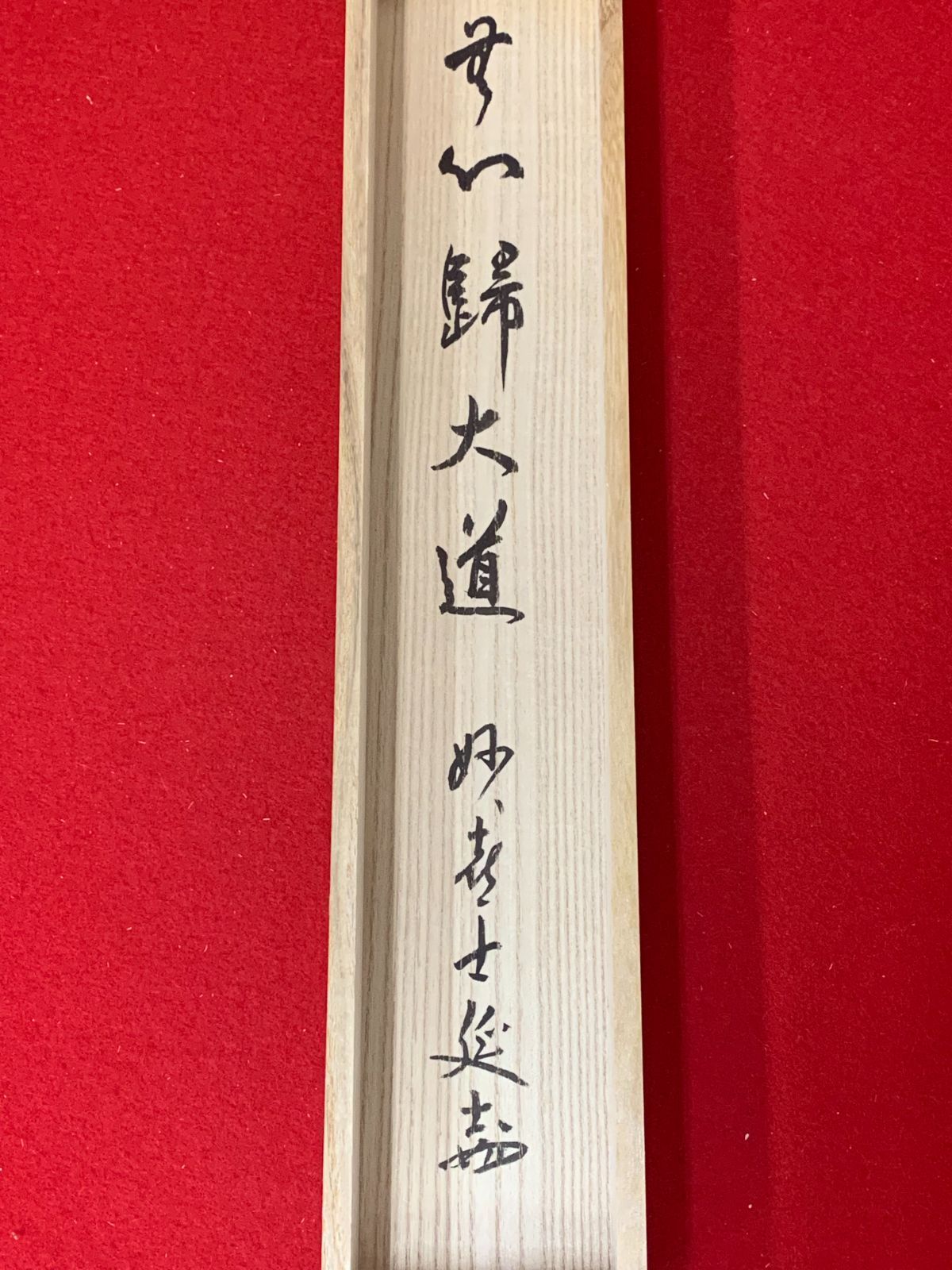 掛け軸】367 武田士延「無心帰大道」書 臨済宗 東福寺派 妙喜庵 #茶掛
