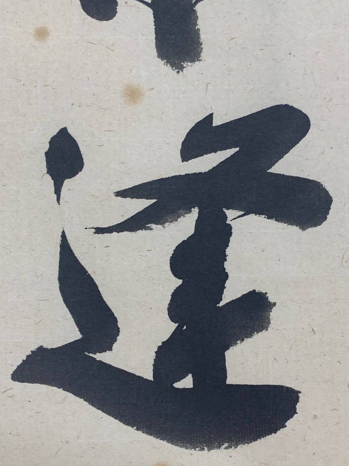 掛け軸】368 前田昌道「茶逢知己喫」書 臨済宗大徳寺瑞峯院 #茶掛