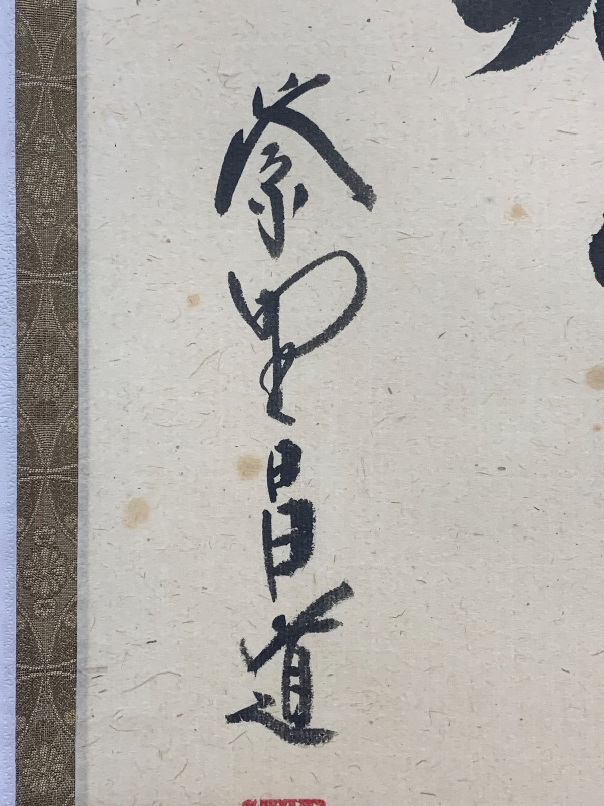 掛け軸】368 前田昌道「茶逢知己喫」書 臨済宗大徳寺瑞峯院 #茶掛