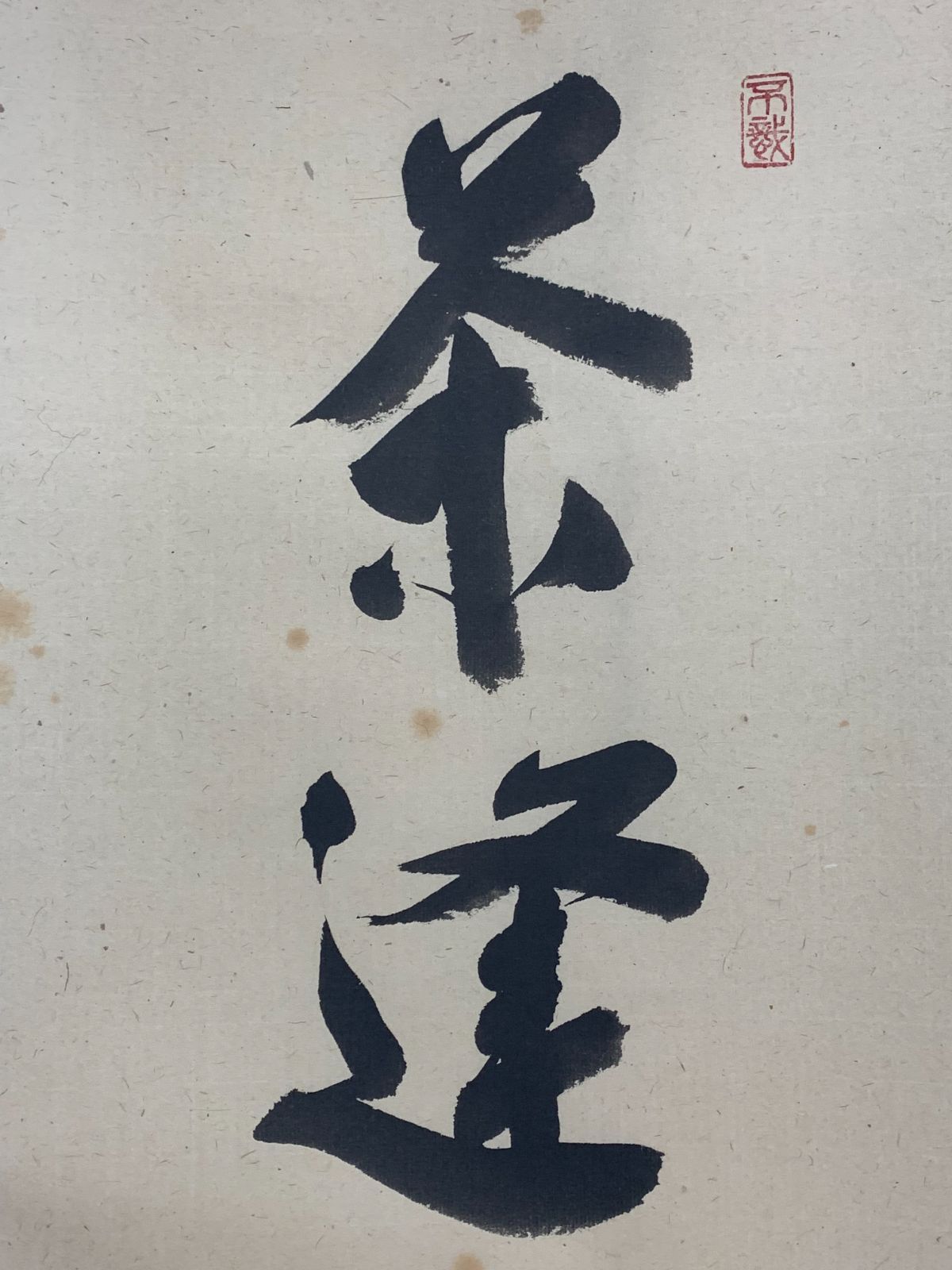 掛け軸】368 前田昌道「茶逢知己喫」書 臨済宗大徳寺瑞峯院 #茶掛