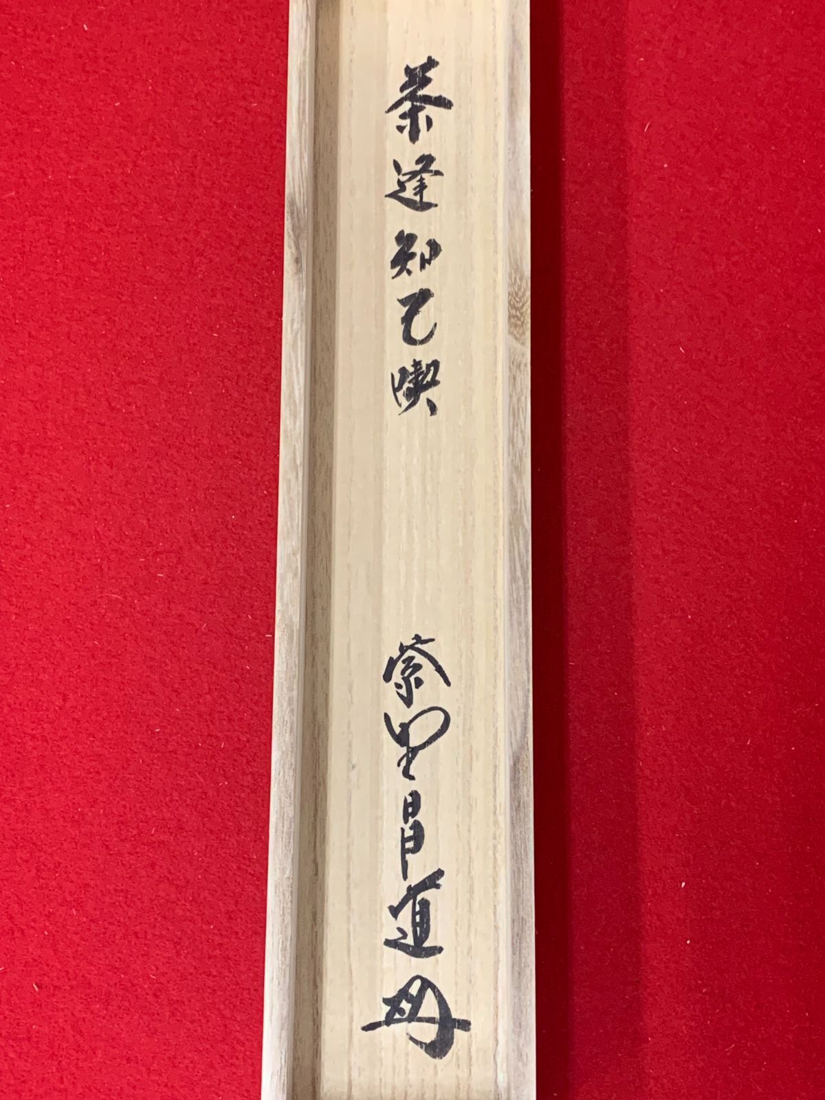 掛け軸】368 前田昌道「茶逢知己喫」書 臨済宗大徳寺瑞峯院 #茶掛