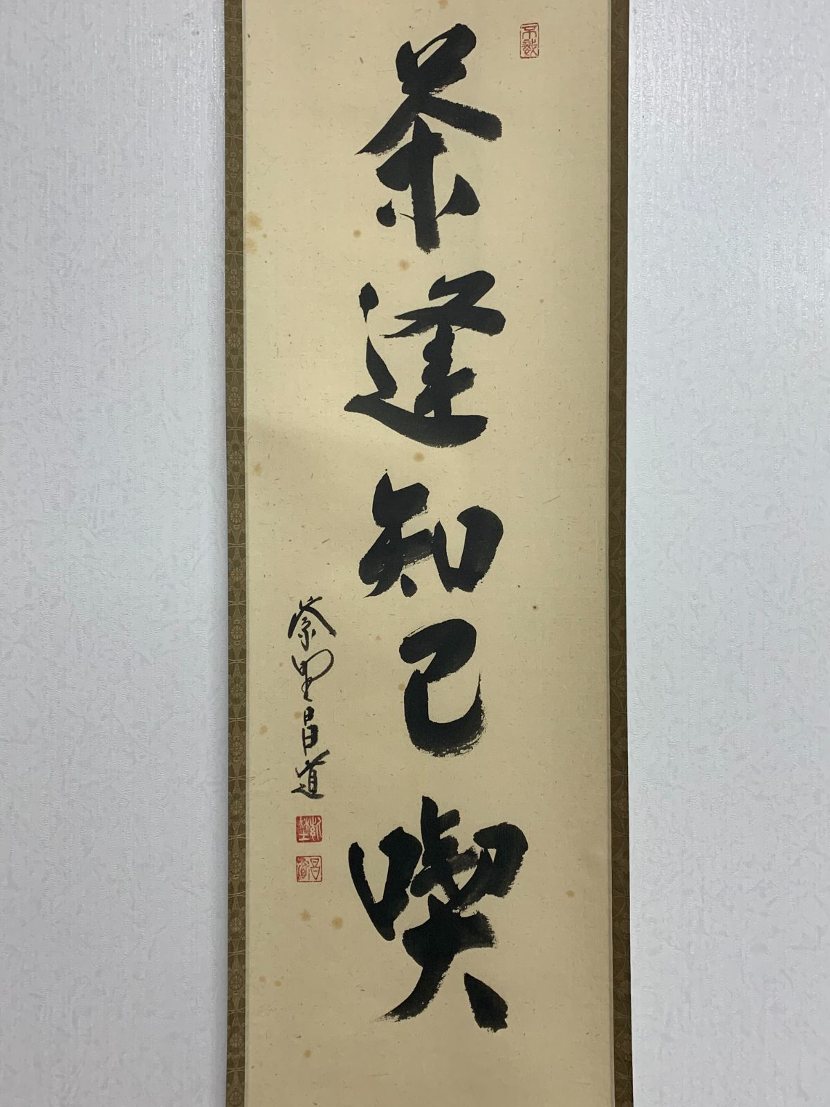 掛け軸】368 前田昌道「茶逢知己喫」書 臨済宗大徳寺瑞峯院 #茶掛