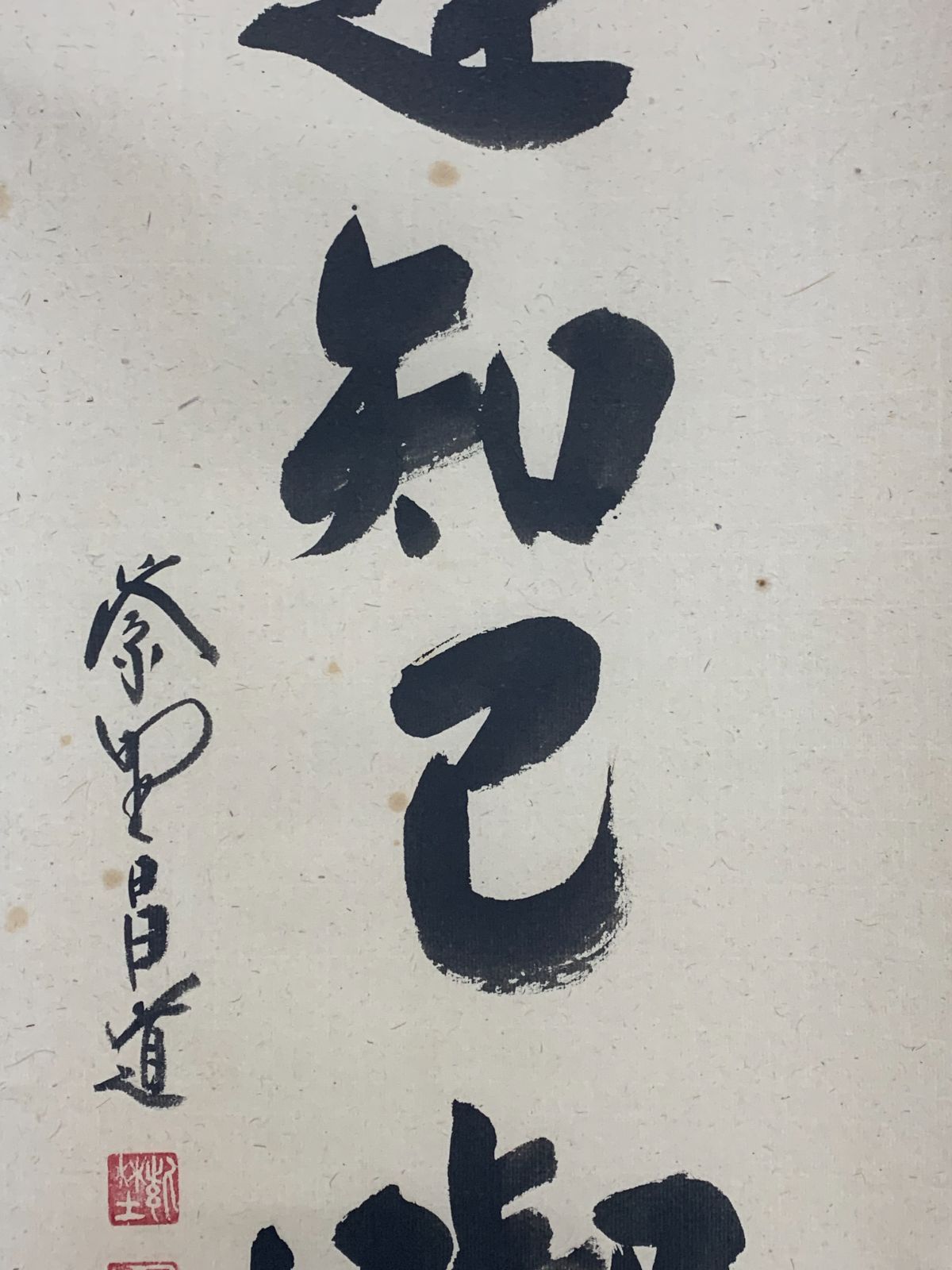 掛け軸】368 前田昌道「茶逢知己喫」書 臨済宗大徳寺瑞峯院 #茶掛