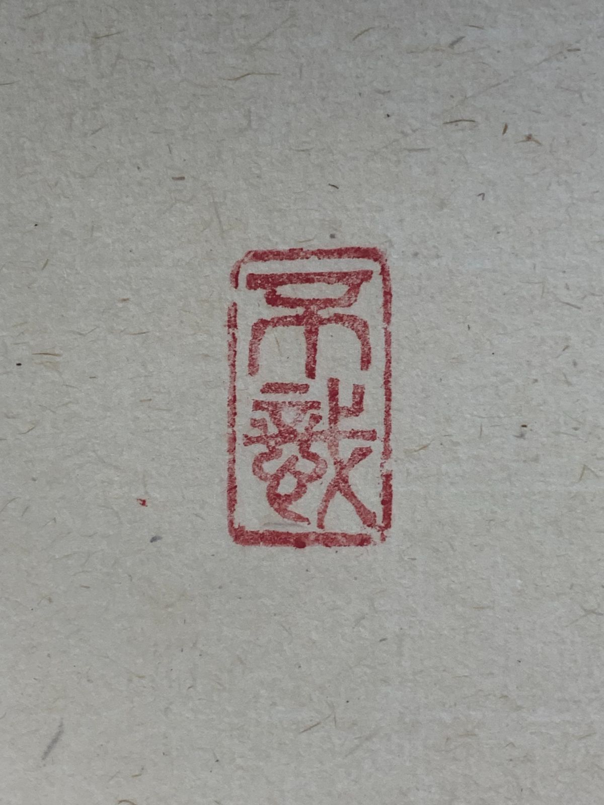 掛け軸】368 前田昌道「茶逢知己喫」書 臨済宗大徳寺瑞峯院 #茶掛