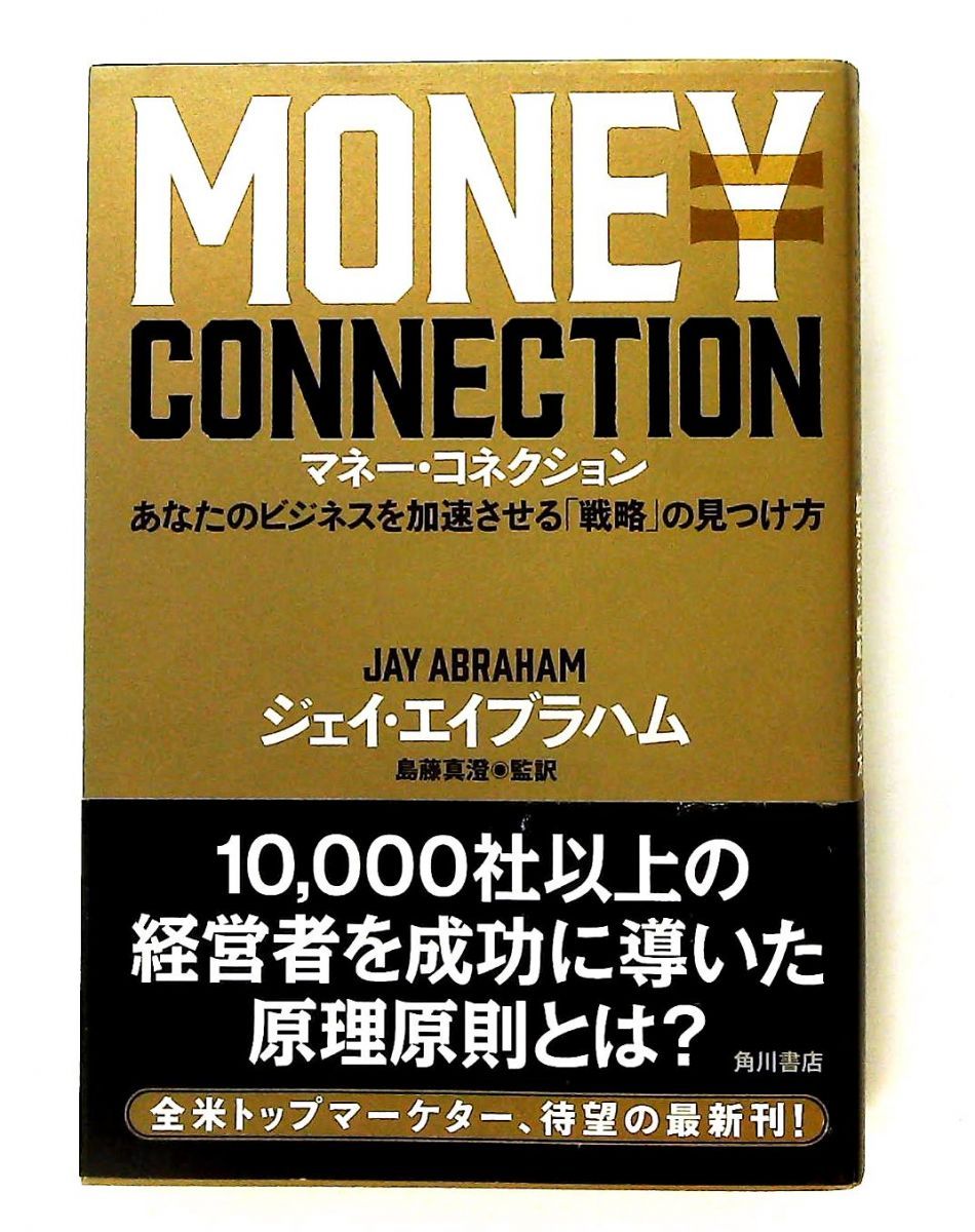 マネー・コネクション あなたのビジネスを加速させる「戦略」の見つけ