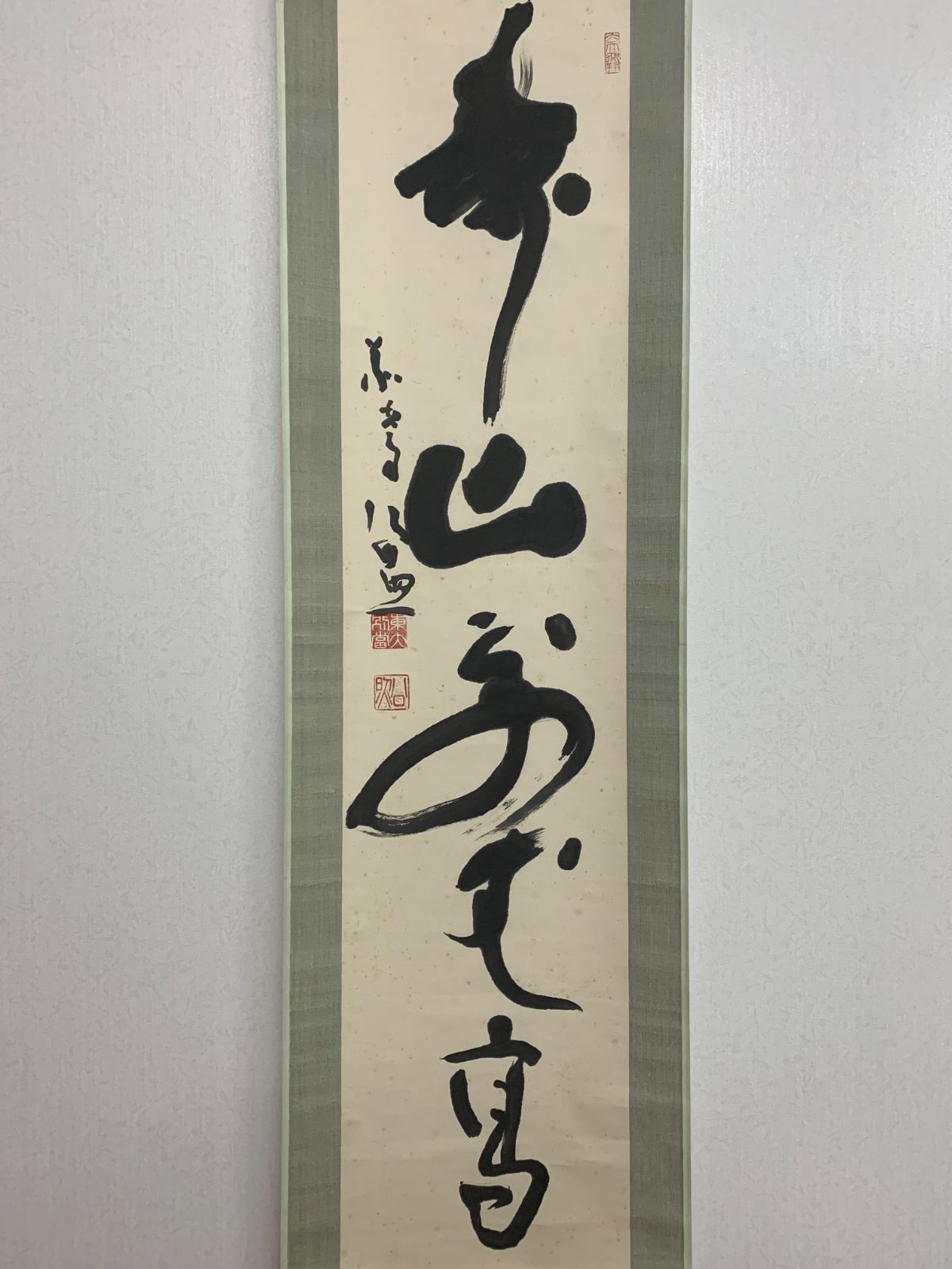掛け軸】370 清水公照「寿山萬丈高」書 華厳宗の僧侶 華厳宗管長 兵庫