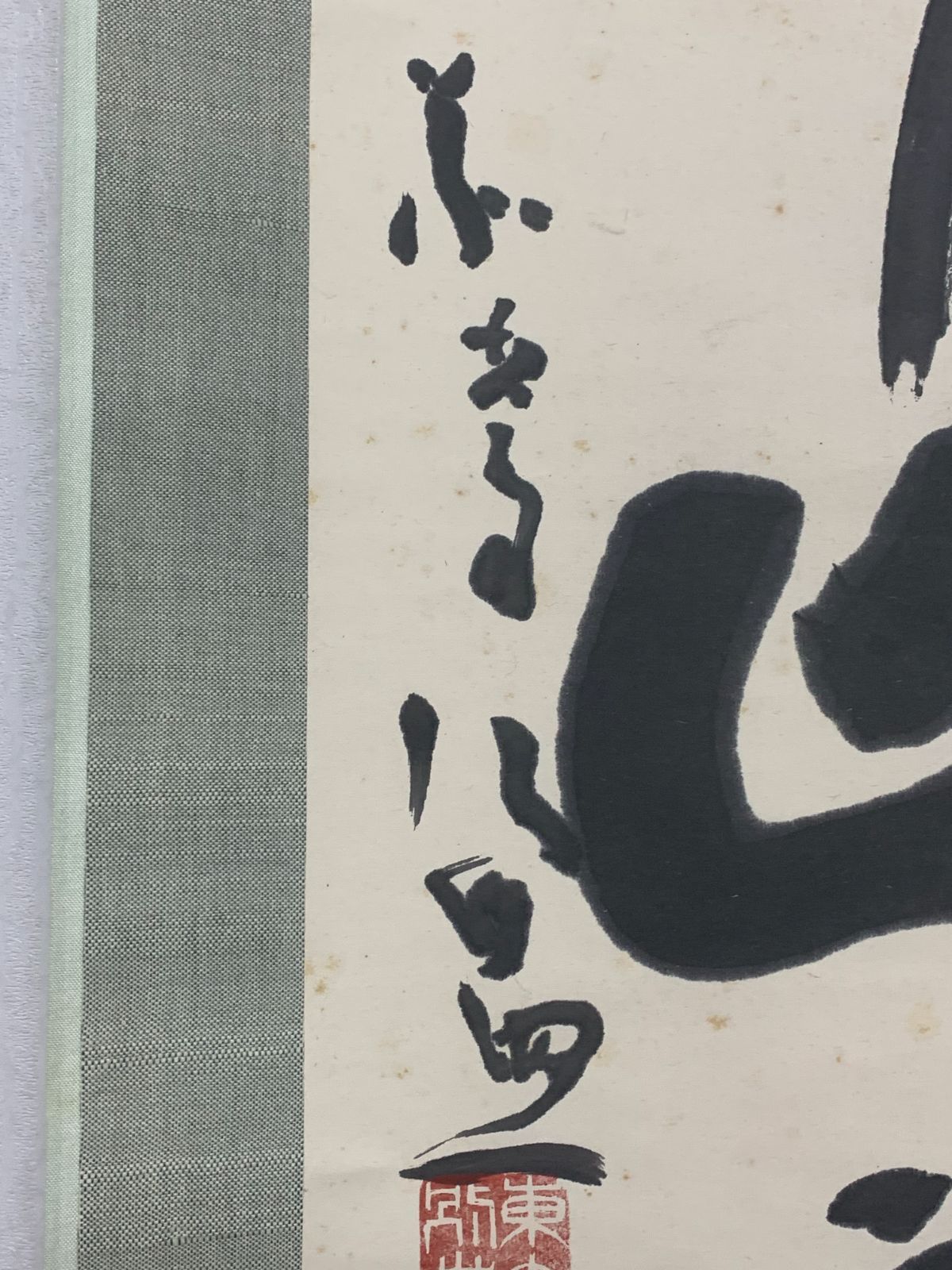 掛け軸】370 清水公照「寿山萬丈高」書 華厳宗の僧侶 華厳宗管長 兵庫