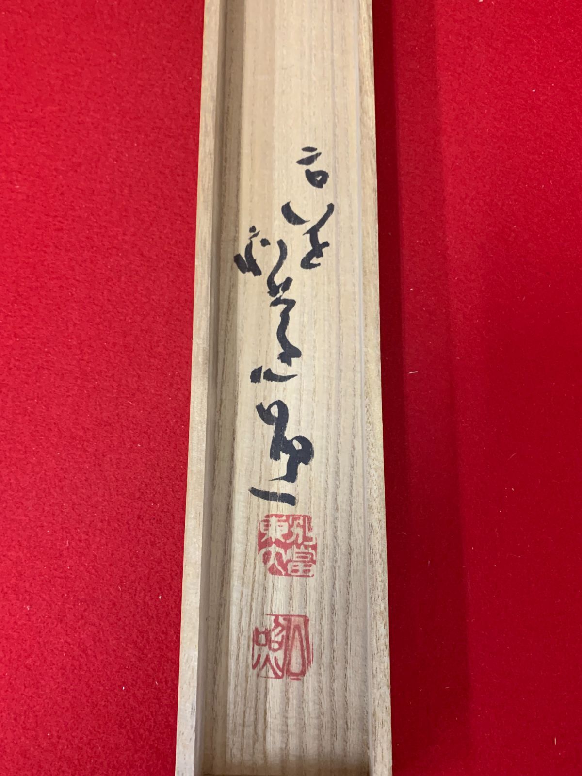 掛け軸】370 清水公照「寿山萬丈高」書 華厳宗の僧侶 華厳宗管長 兵庫