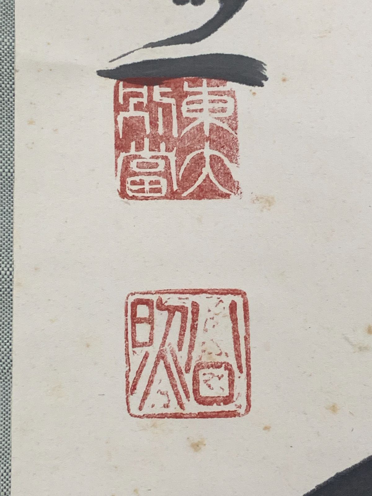 掛け軸】370 清水公照「寿山萬丈高」書 華厳宗の僧侶 華厳宗管長 兵庫