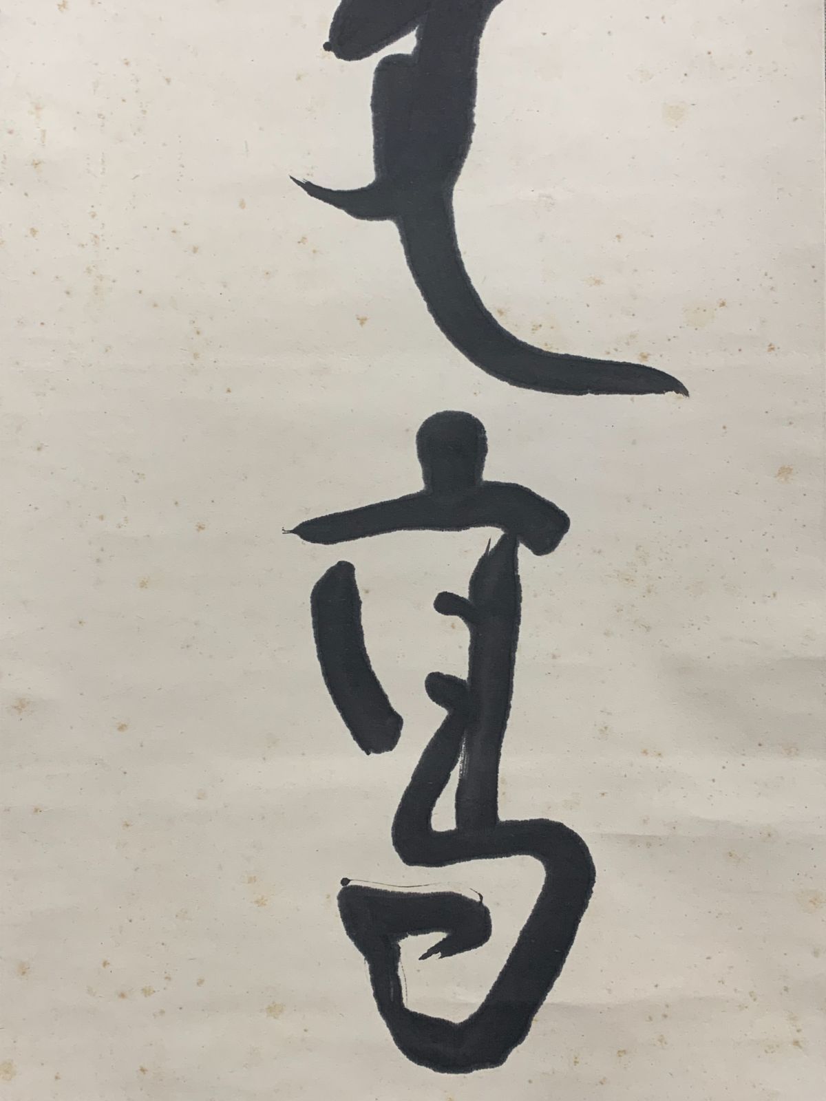 掛け軸】370 清水公照「寿山萬丈高」書 華厳宗の僧侶 華厳宗管長 兵庫