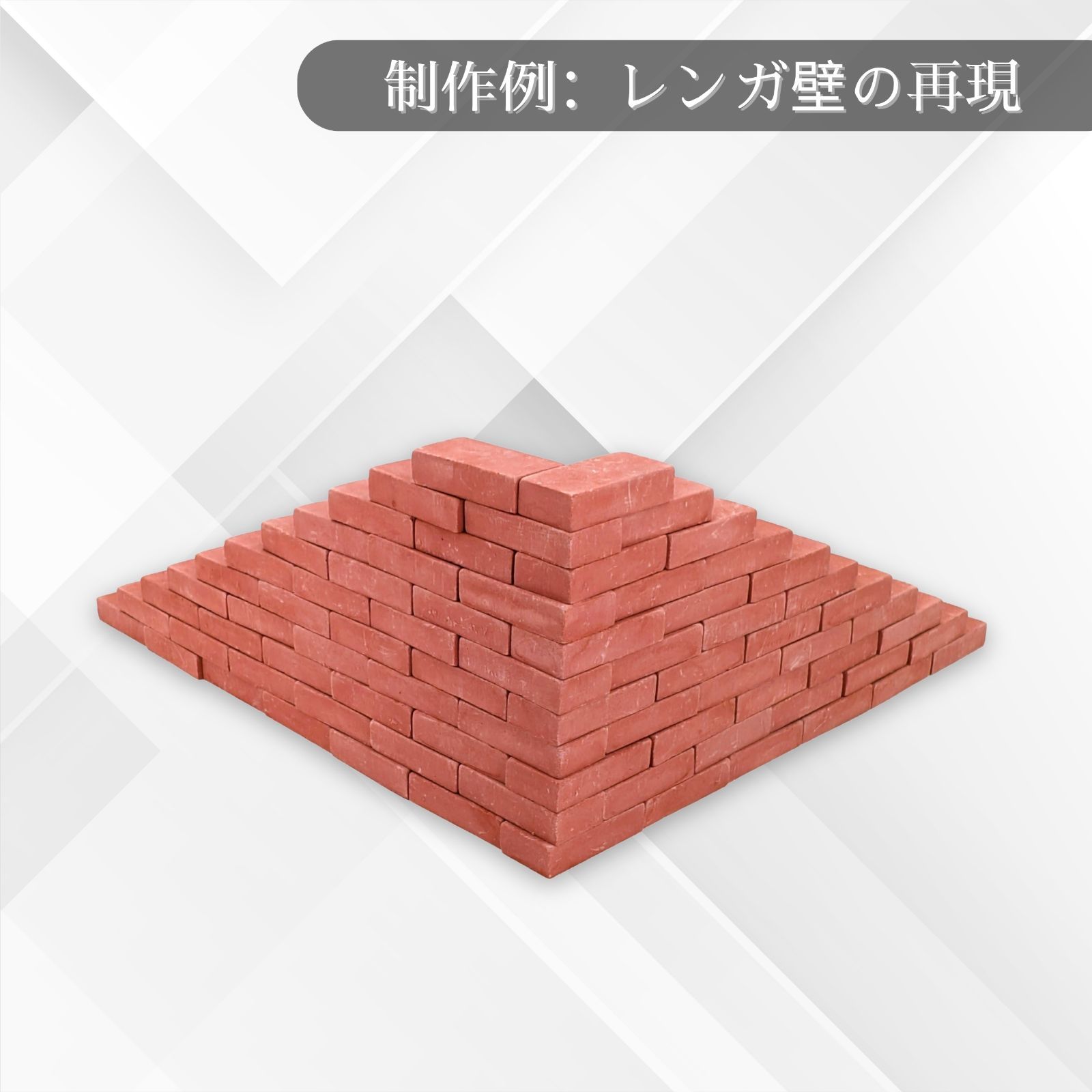 We Build Together】1/10 ミニチュア 赤レンガ 2200個 プロユース 超