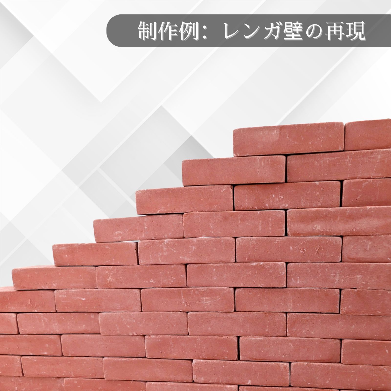 We Build Together】1/10 ミニチュア 赤レンガ 2200個 プロユース 超