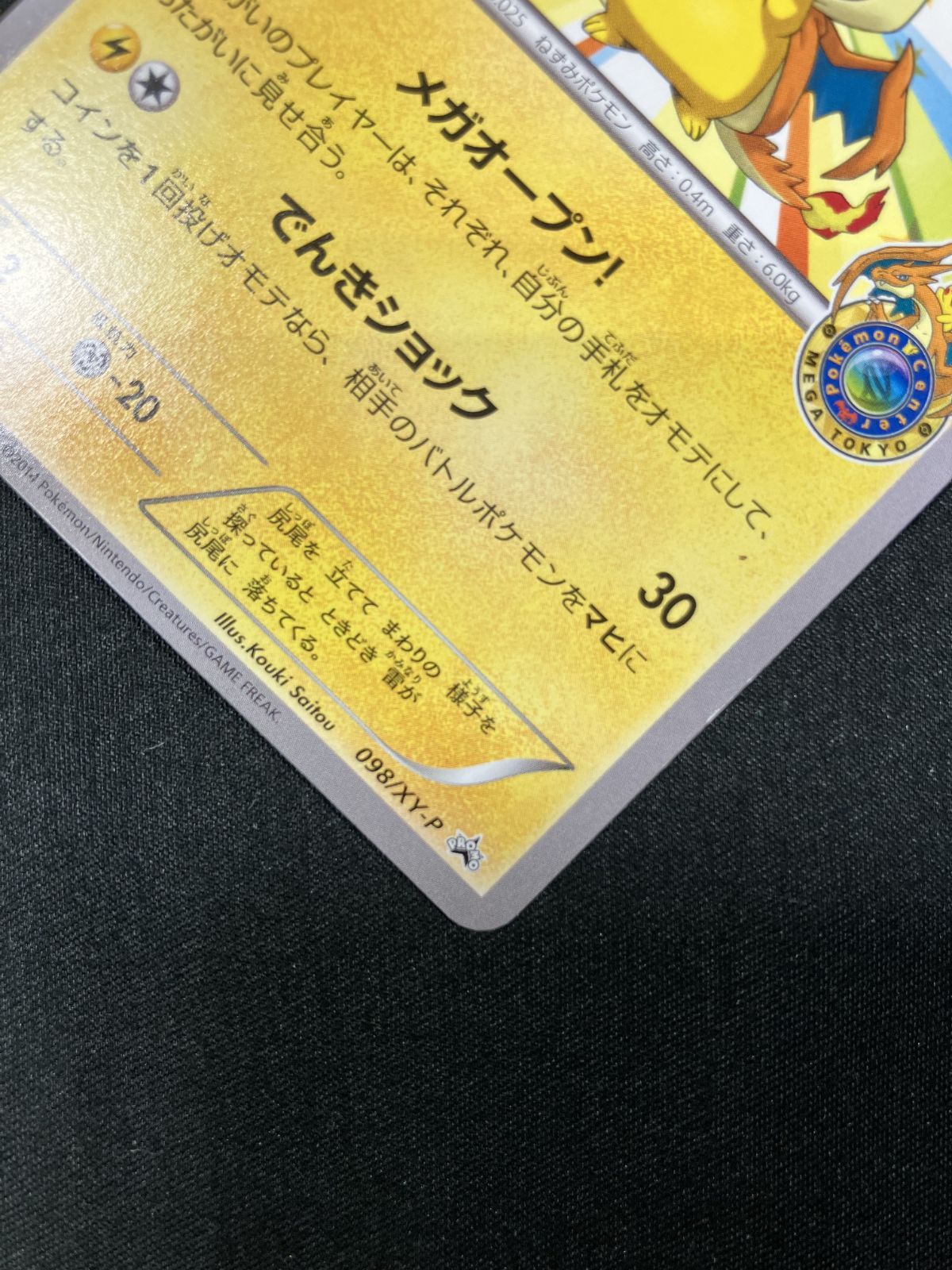 ポケモンカードゲーム ポケカ メガトウキョーのピカチュウ 098/XY-P PR