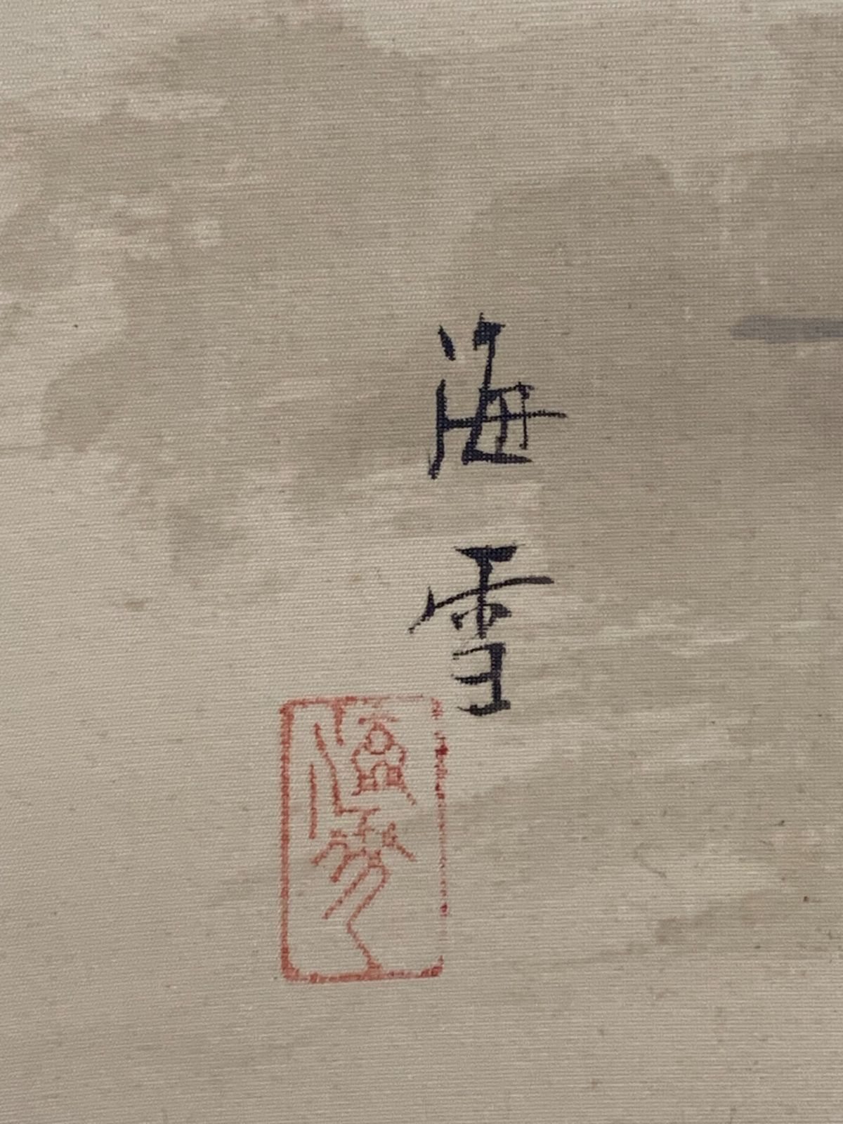 掛け軸】373 岸野海雪「巣ごもり」町田曲江師事 #鶴 #茶掛 #掛軸 #古