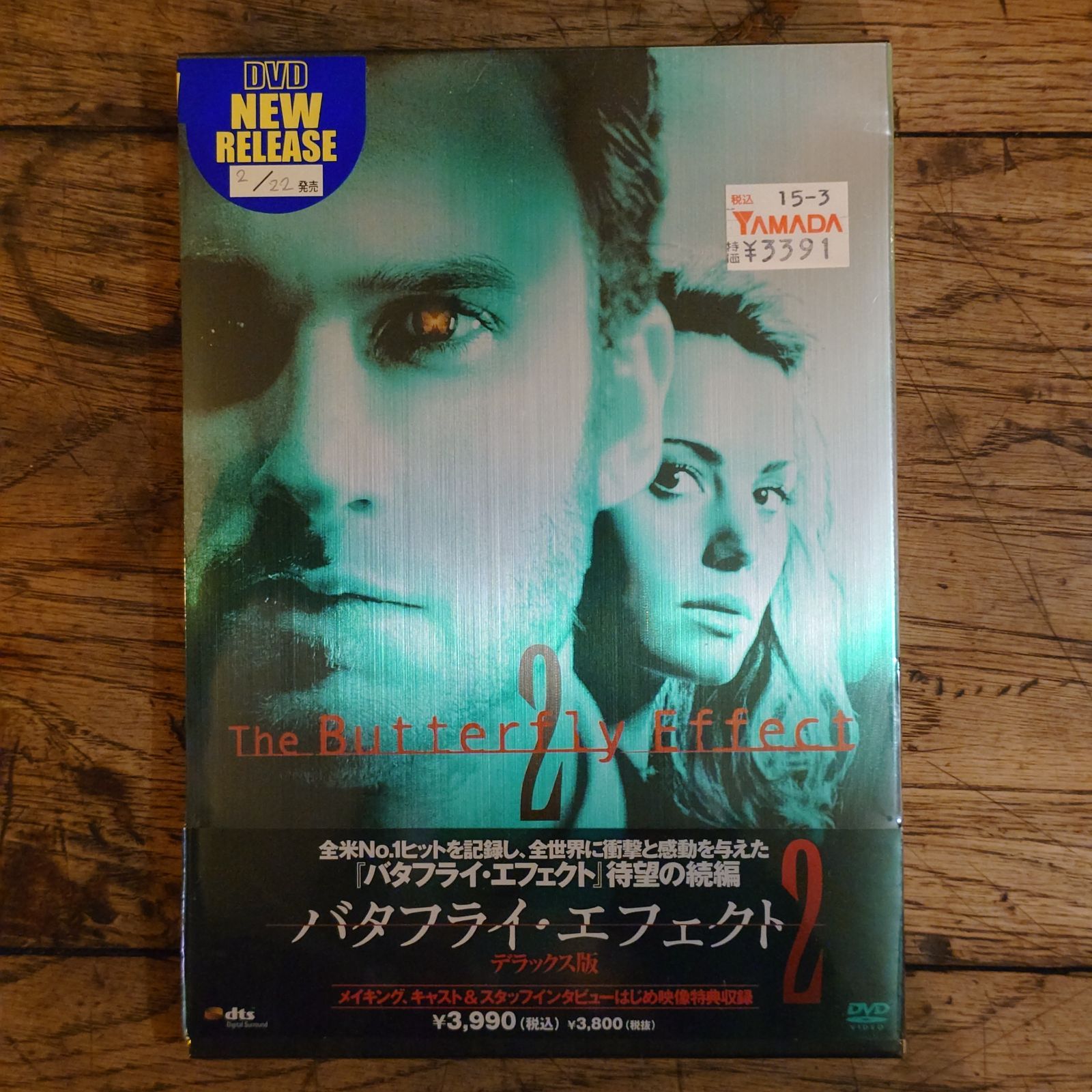 バタフライ・エフェクト 2 デラックス版 DVD 【新品未開封】 - メルカリ